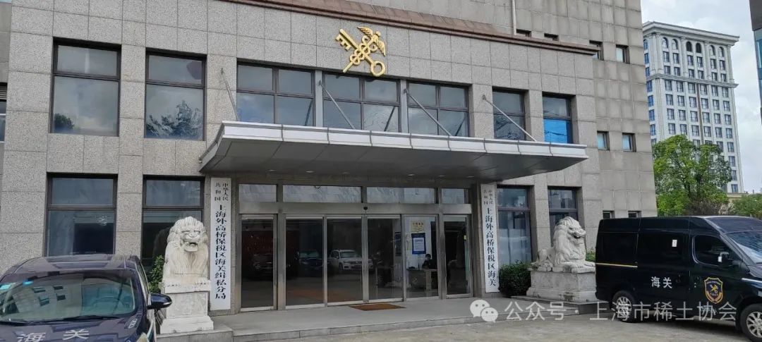 协会参与上海海关调研