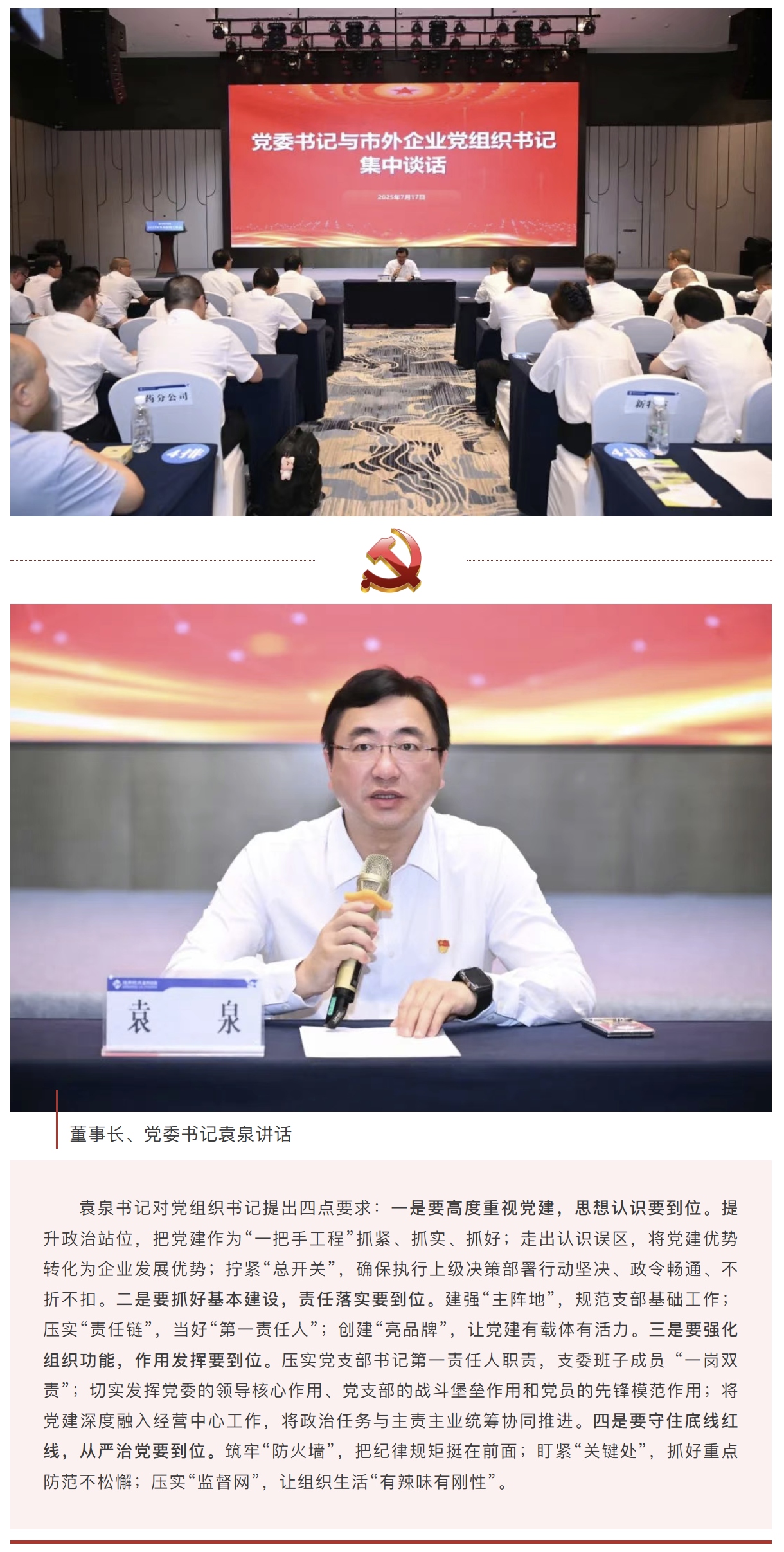 通用技术重药控股党委书记、董事长袁泉与公司市外企业党组织书记集中谈话
