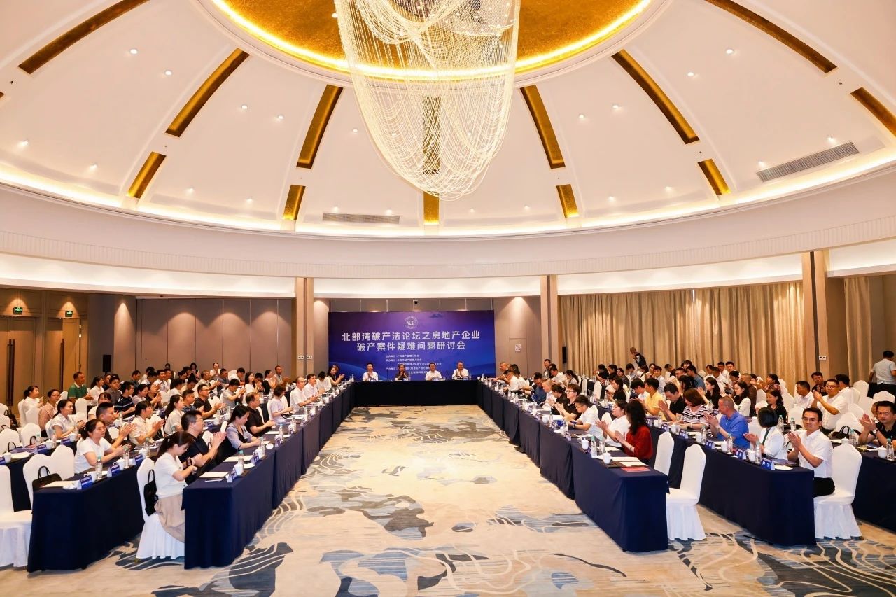 广州管协代表受邀参加北部湾破产法论坛之房地产企业破产案件疑难问题研讨会
