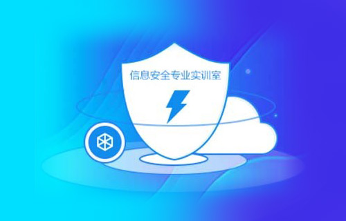 信息安全专业实训室