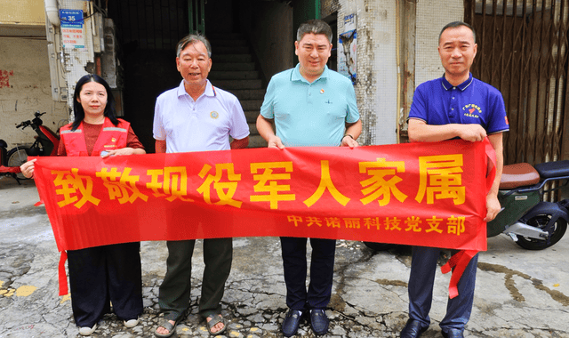 中共东莞市诺丽科技党支部“八一”拥军行动温暖启程