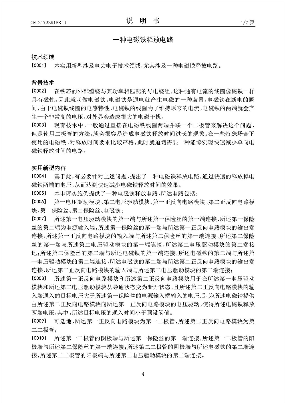 實用新型專利-《一種電磁鐵釋放電路》 實用新型專利-《一種電磁鐵釋放電路》