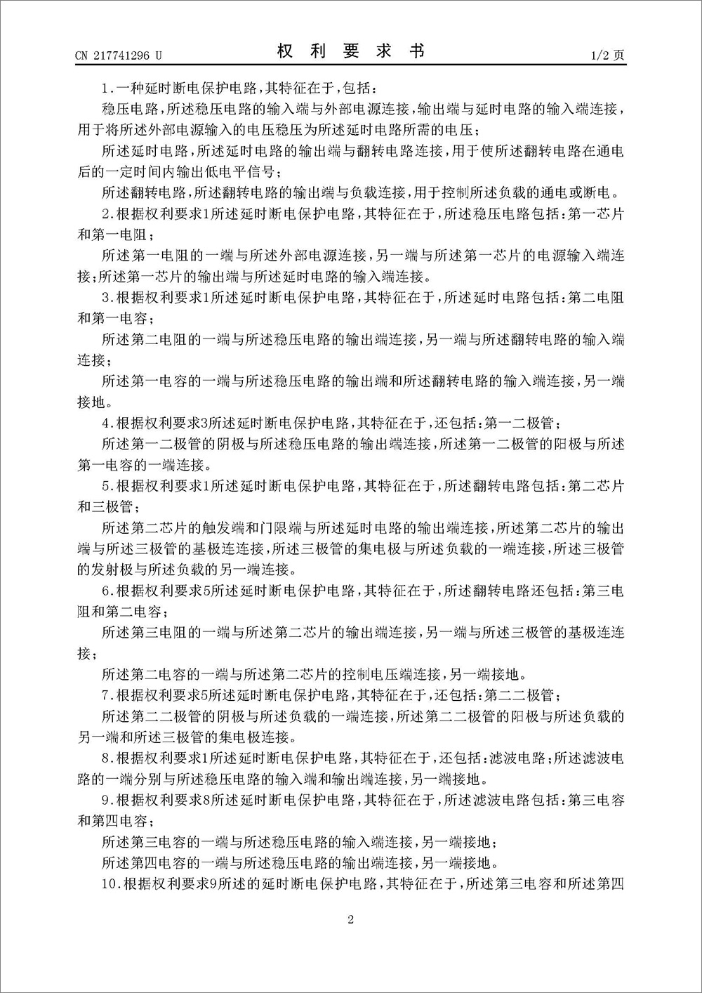 實(shí)用新型專利-《一種延時(shí)斷電保護(hù)電路》 實(shí)用新型專利-《一種延時(shí)斷電保護(hù)電路》