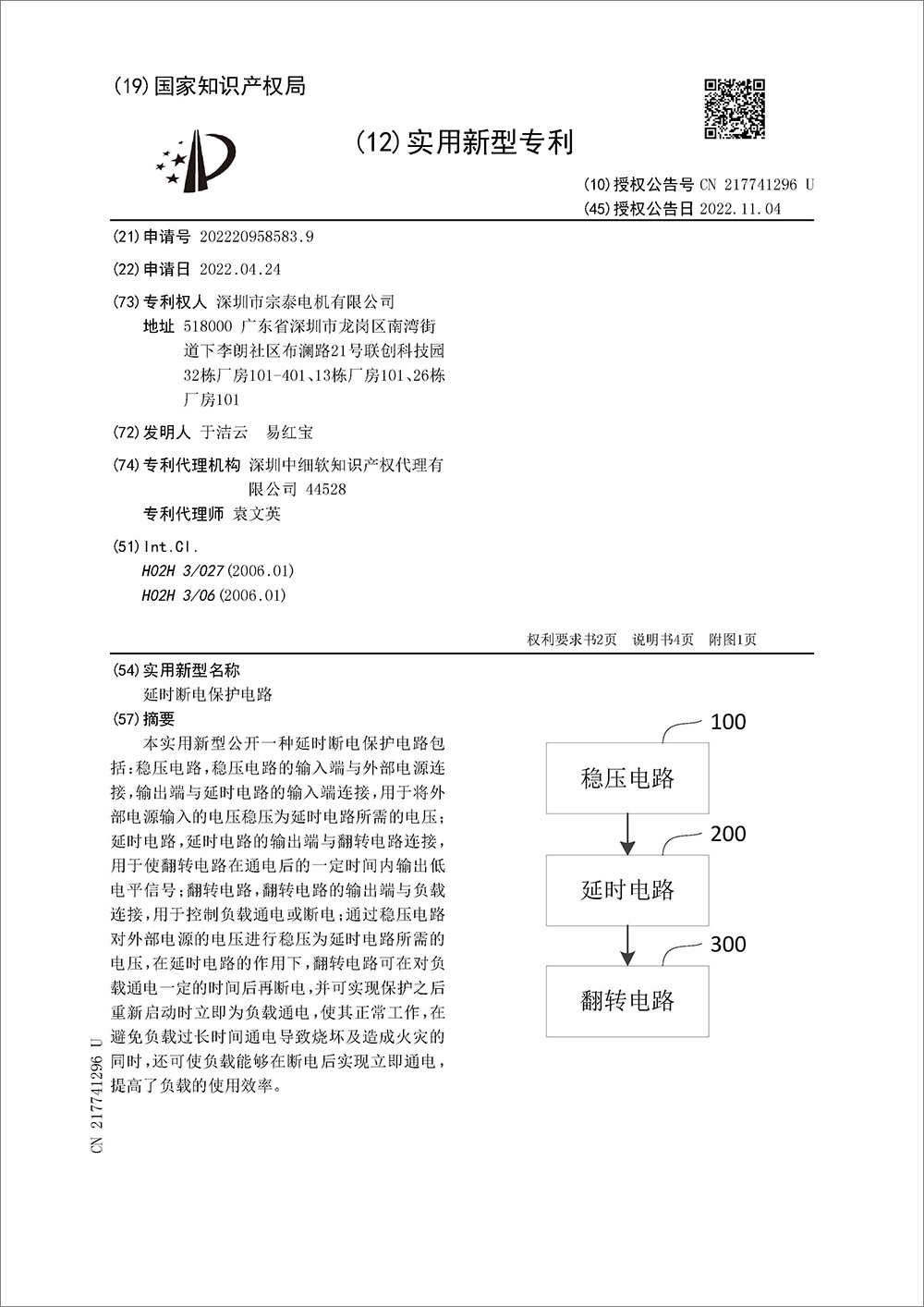 實(shí)用新型專利-《一種延時(shí)斷電保護(hù)電路》 實(shí)用新型專利-《一種延時(shí)斷電保護(hù)電路》