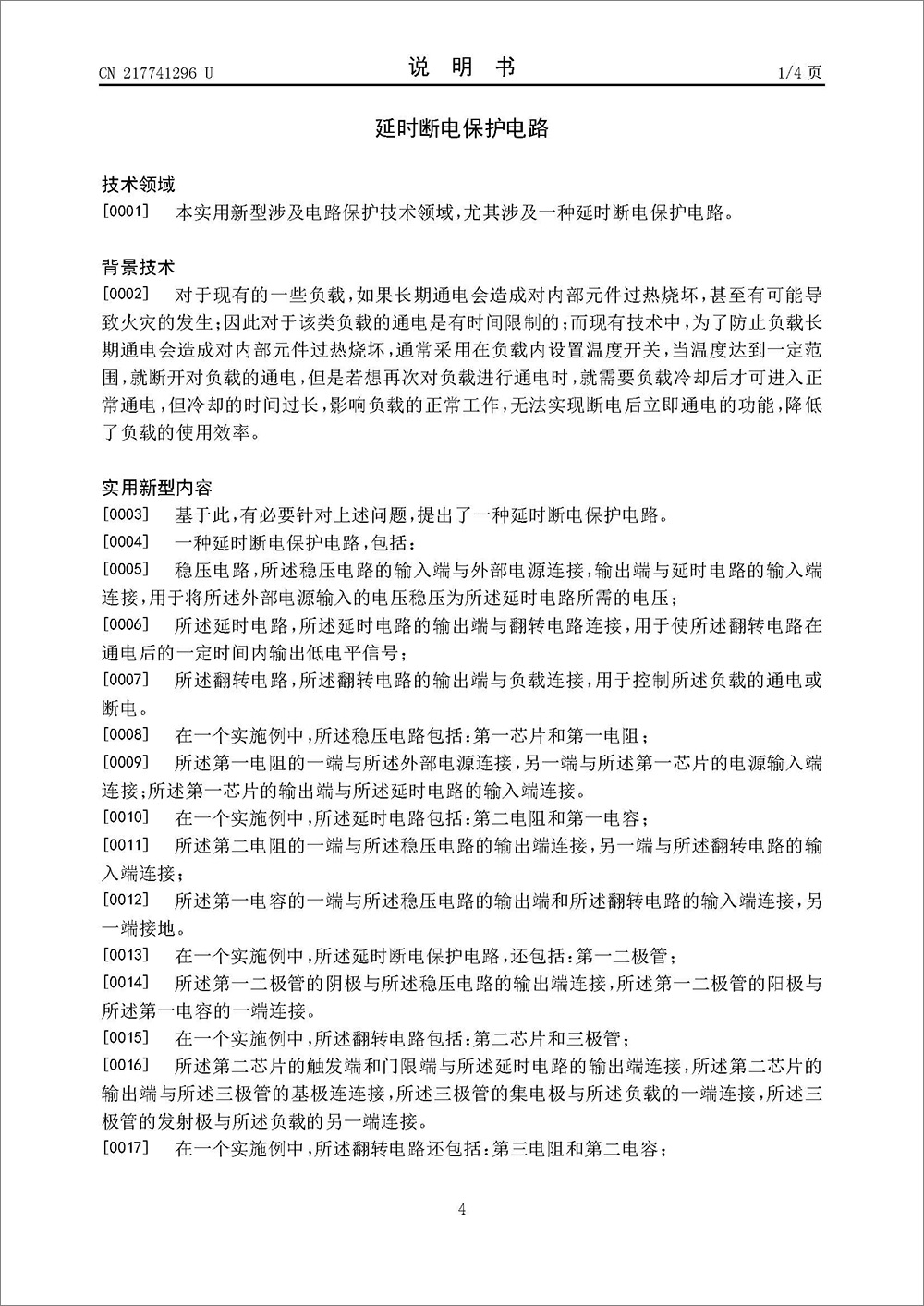 實(shí)用新型專利-《一種延時(shí)斷電保護(hù)電路》 實(shí)用新型專利-《一種延時(shí)斷電保護(hù)電路》