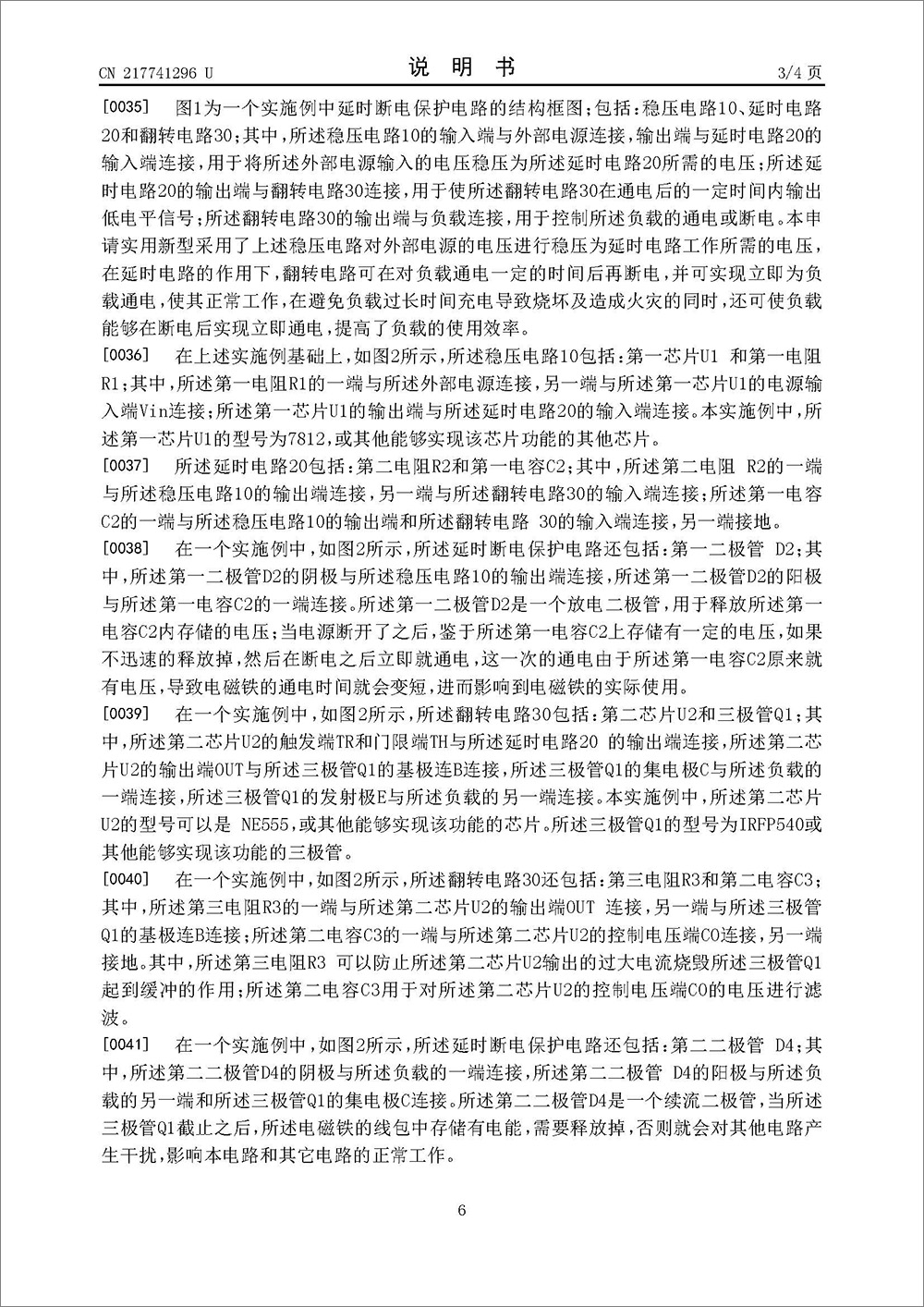 實(shí)用新型專利-《一種延時(shí)斷電保護(hù)電路》 實(shí)用新型專利-《一種延時(shí)斷電保護(hù)電路》