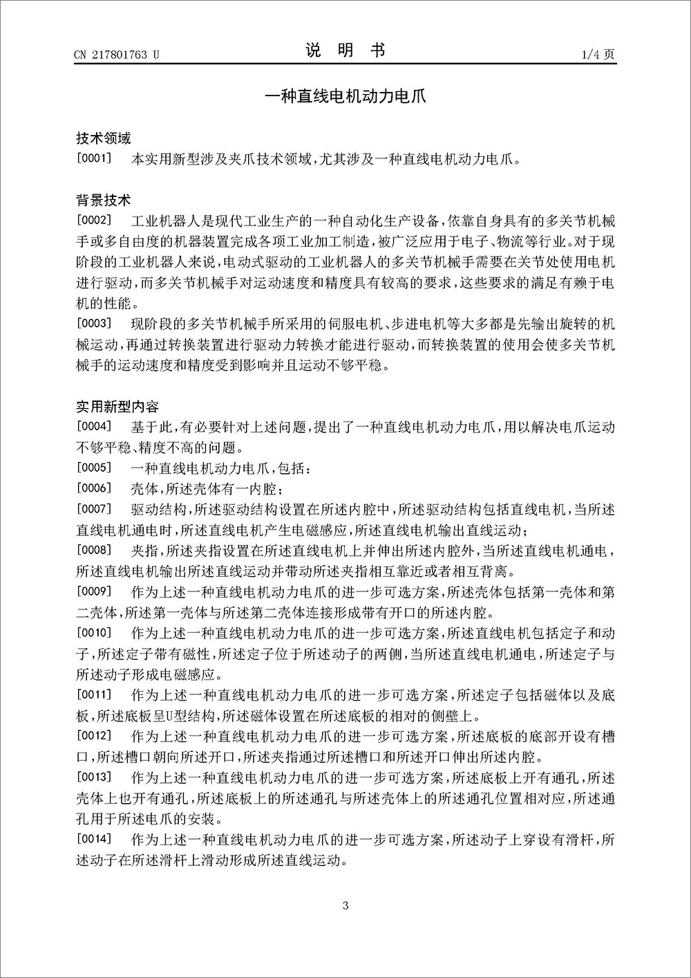 實(shí)用新型專利-《一種直線電機(jī)動(dòng)力電爪》 實(shí)用新型專利-《一種直線電機(jī)動(dòng)力電爪》