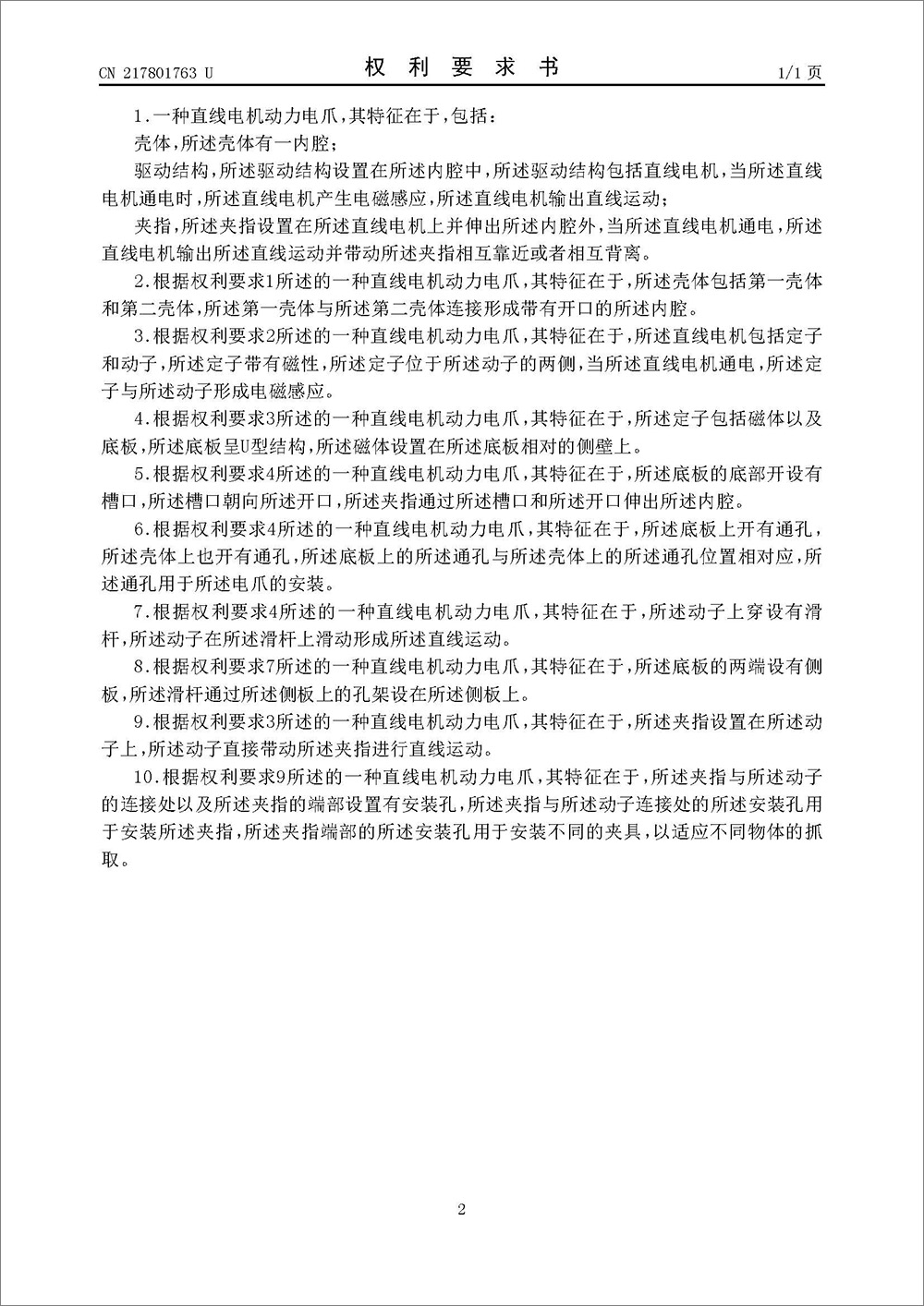 實(shí)用新型專利-《一種直線電機(jī)動(dòng)力電爪》 實(shí)用新型專利-《一種直線電機(jī)動(dòng)力電爪》