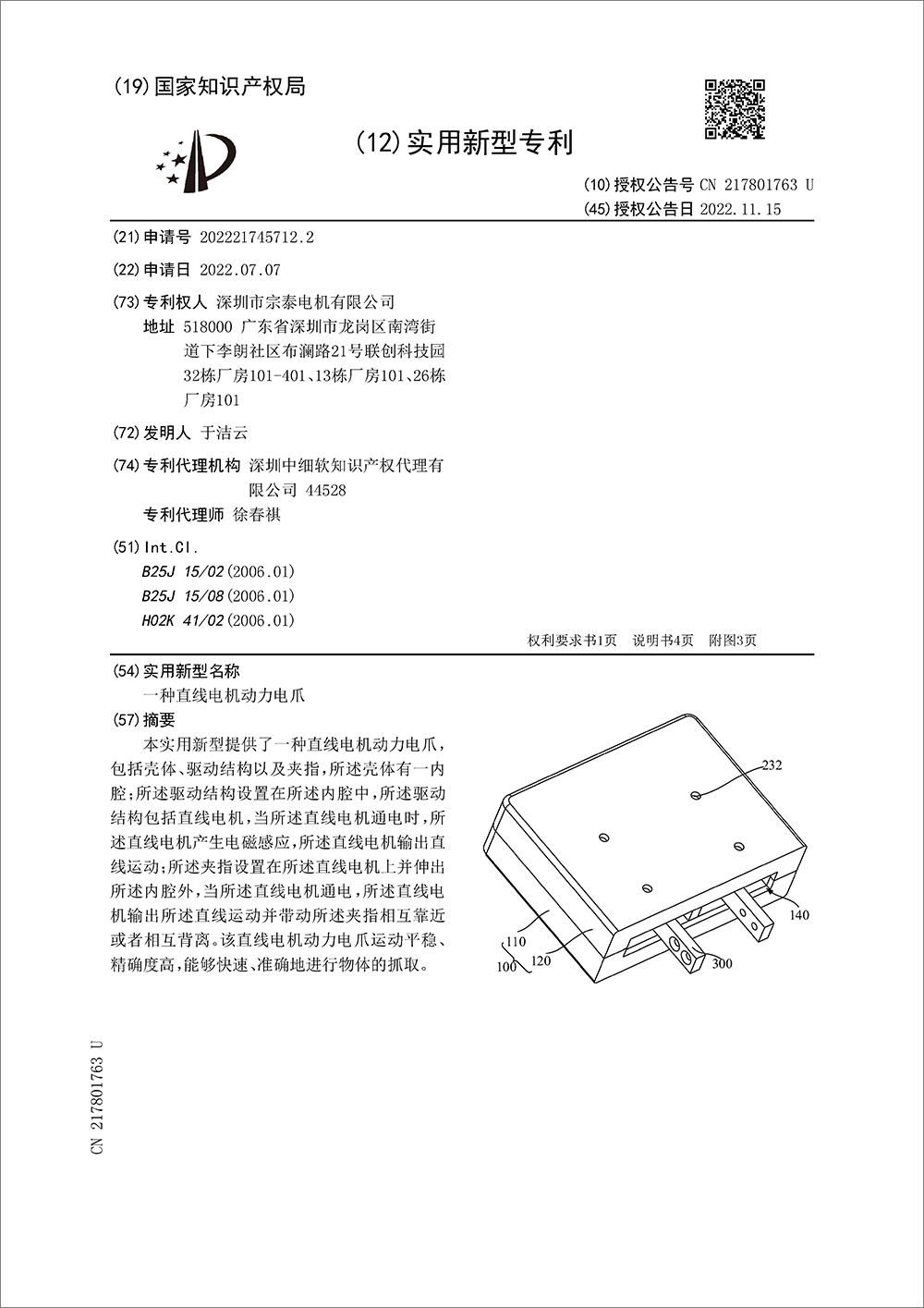 實(shí)用新型專利-《一種直線電機(jī)動(dòng)力電爪》 實(shí)用新型專利-《一種直線電機(jī)動(dòng)力電爪》