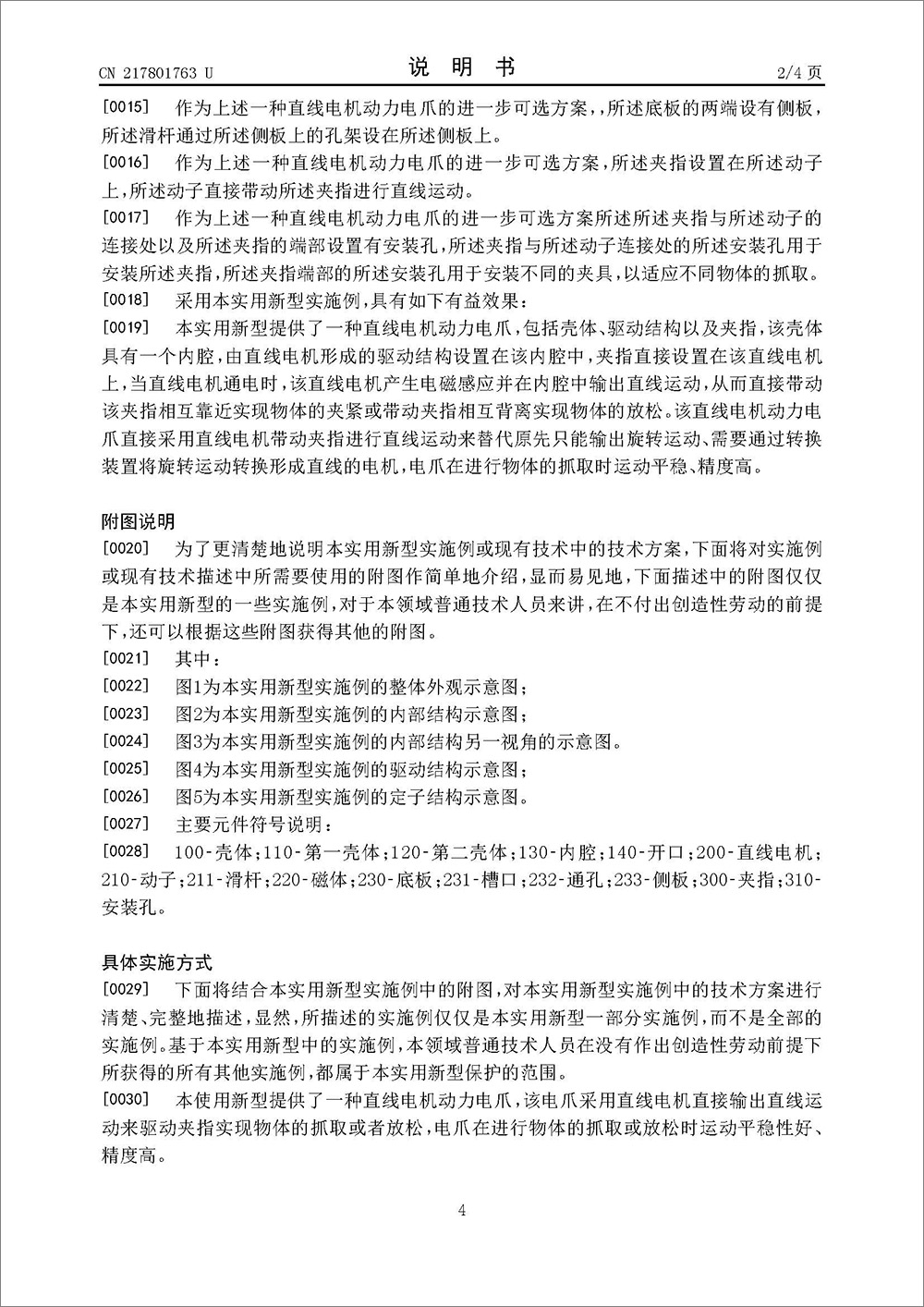 實(shí)用新型專利-《一種直線電機(jī)動(dòng)力電爪》 實(shí)用新型專利-《一種直線電機(jī)動(dòng)力電爪》