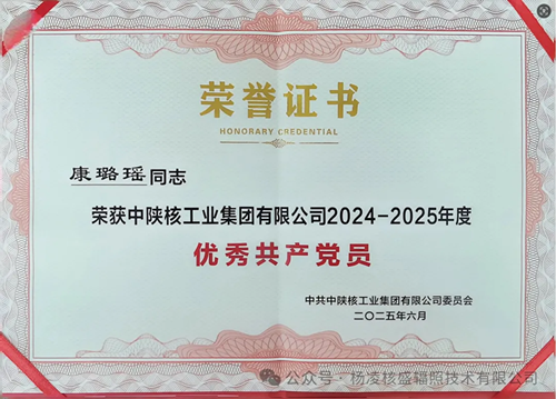 喜报！中陕核杨凌辐照公司王娜、康璐瑶同志荣获中陕核工业集团“优秀共产党员”称号