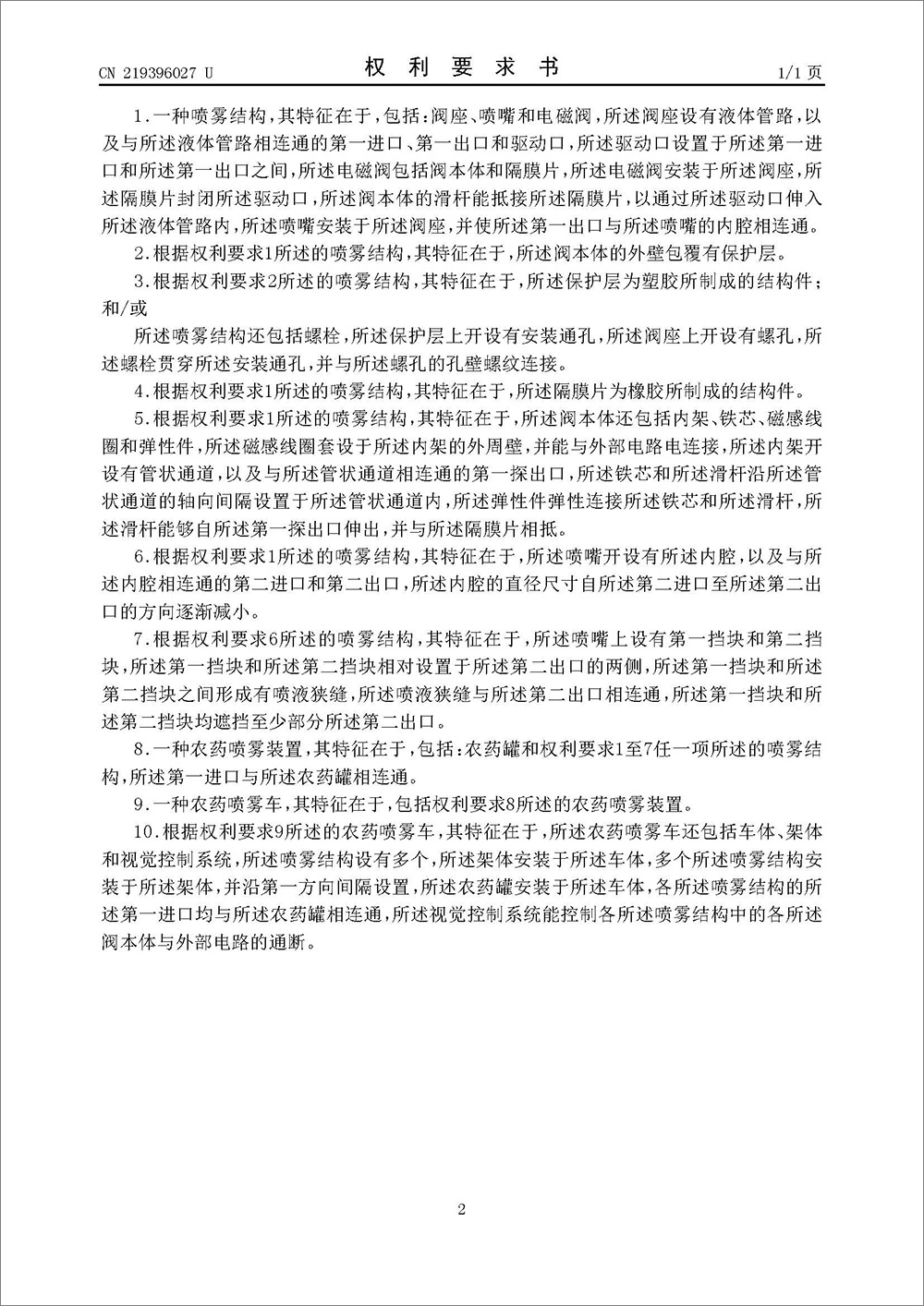 實(shí)用新型專(zhuān)利-《一種噴霧結(jié)構(gòu)、農(nóng)藥噴霧裝置和農(nóng)藥噴霧車(chē)》 實(shí)用新型專(zhuān)利-《一種噴霧結(jié)構(gòu)、農(nóng)藥噴霧裝置和農(nóng)藥噴霧車(chē)》