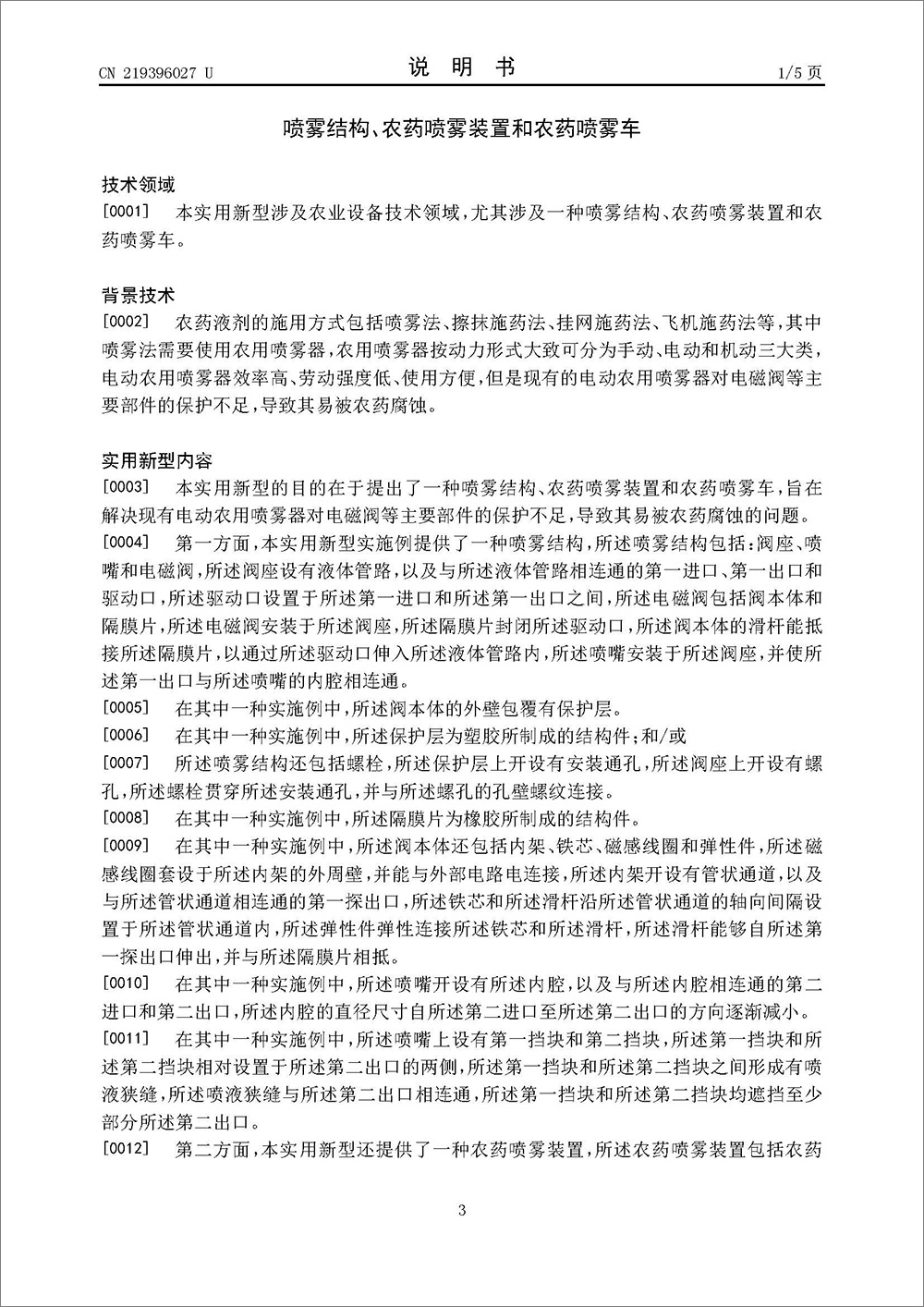 實(shí)用新型專(zhuān)利-《一種噴霧結(jié)構(gòu)、農(nóng)藥噴霧裝置和農(nóng)藥噴霧車(chē)》 實(shí)用新型專(zhuān)利-《一種噴霧結(jié)構(gòu)、農(nóng)藥噴霧裝置和農(nóng)藥噴霧車(chē)》