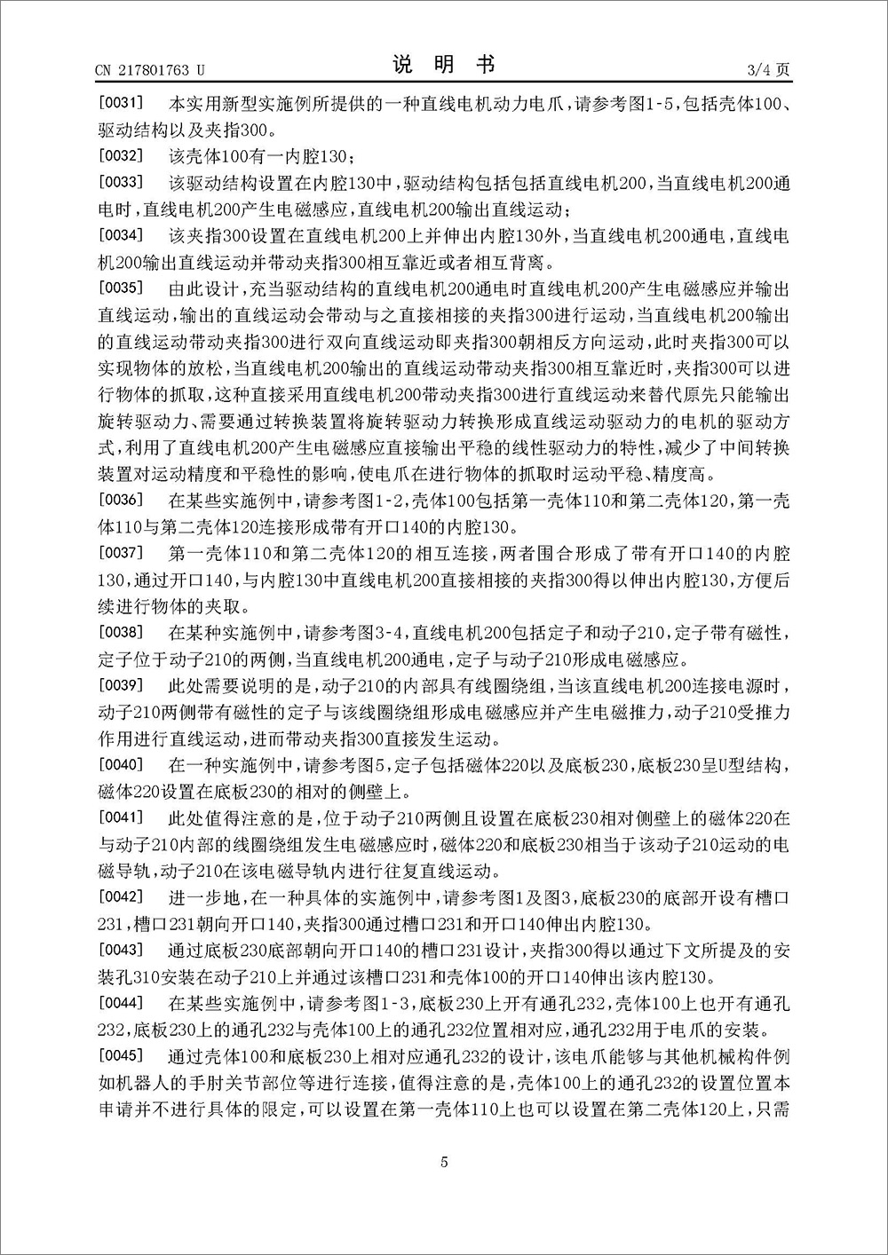 實(shí)用新型專利-《一種直線電機(jī)動(dòng)力電爪》 實(shí)用新型專利-《一種直線電機(jī)動(dòng)力電爪》