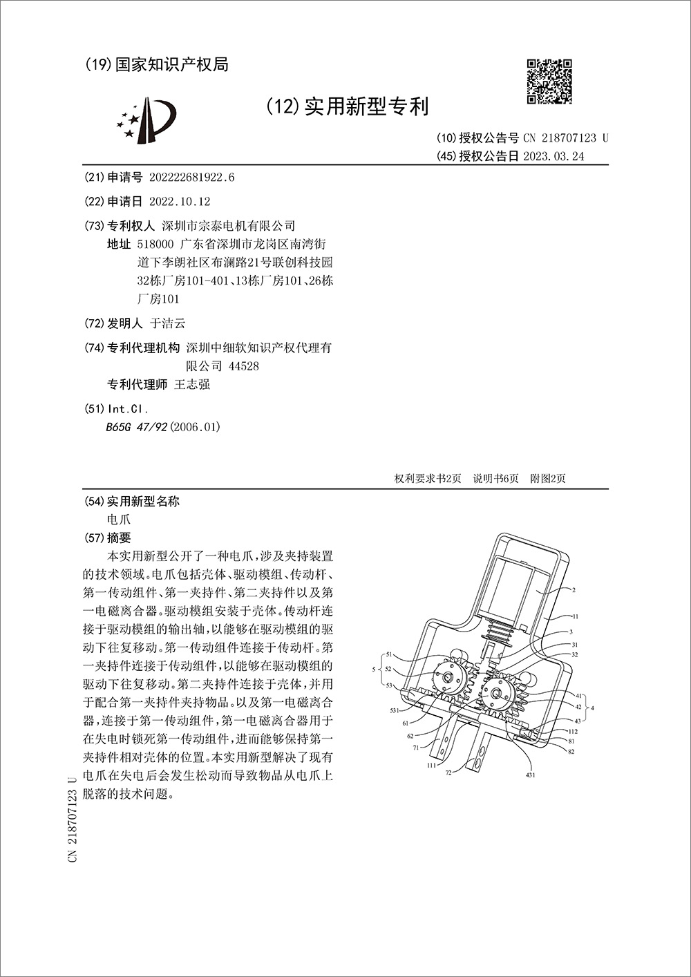 实用新型专利-《电爪》 实用新型专利-《电爪》
