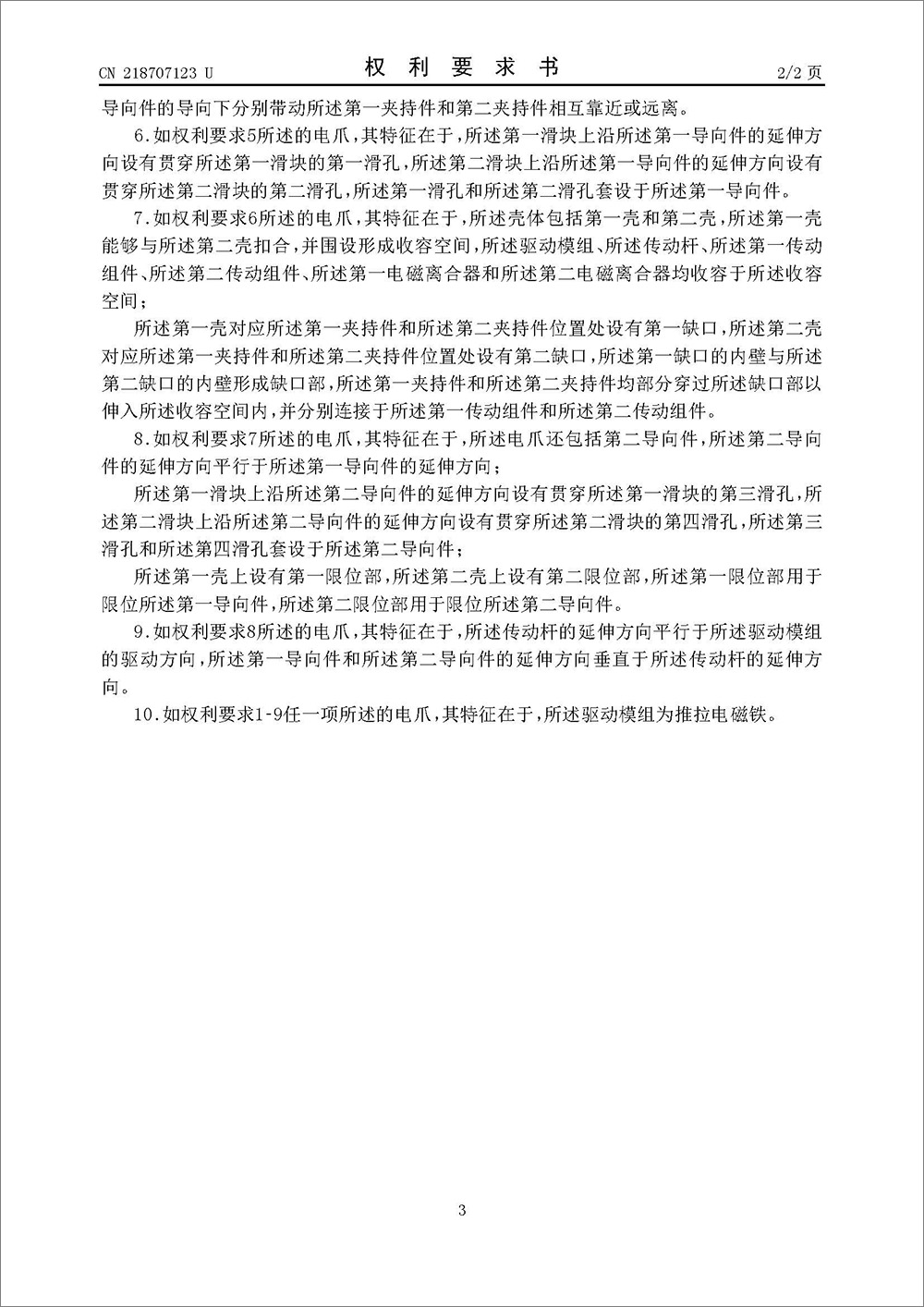 实用新型专利-《电爪》 实用新型专利-《电爪》