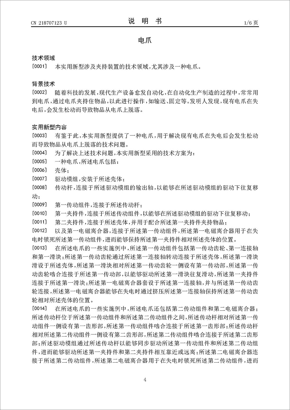 实用新型专利-《电爪》 实用新型专利-《电爪》