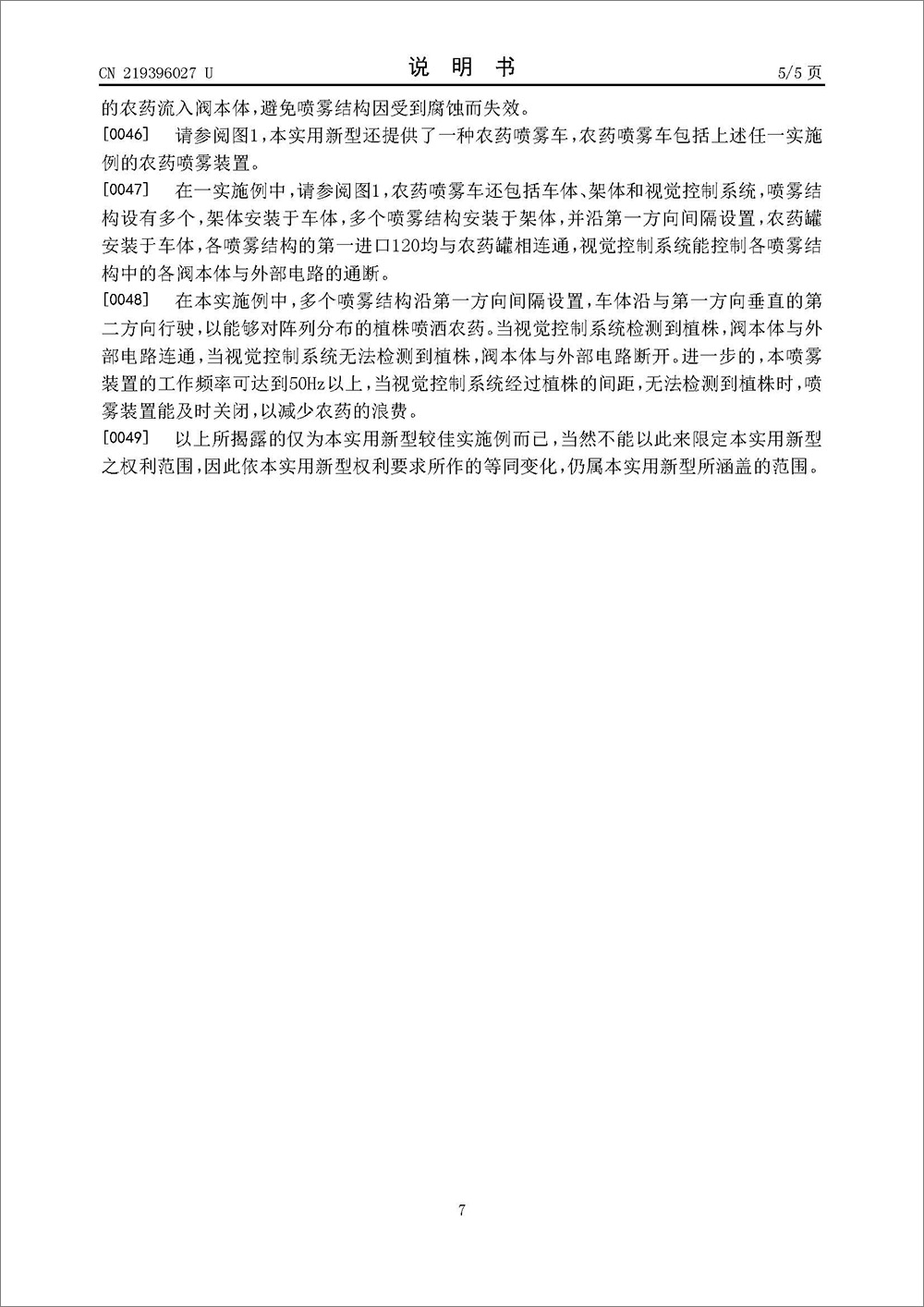 實(shí)用新型專(zhuān)利-《一種噴霧結(jié)構(gòu)、農(nóng)藥噴霧裝置和農(nóng)藥噴霧車(chē)》 實(shí)用新型專(zhuān)利-《一種噴霧結(jié)構(gòu)、農(nóng)藥噴霧裝置和農(nóng)藥噴霧車(chē)》