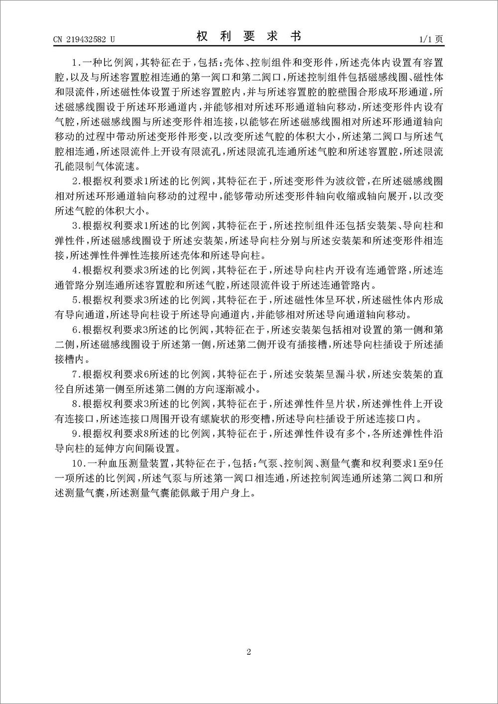 實(shí)用新型專利-《一種比例閥和血壓測(cè)量裝置》 實(shí)用新型專利-《一種比例閥和血壓測(cè)量裝置》
