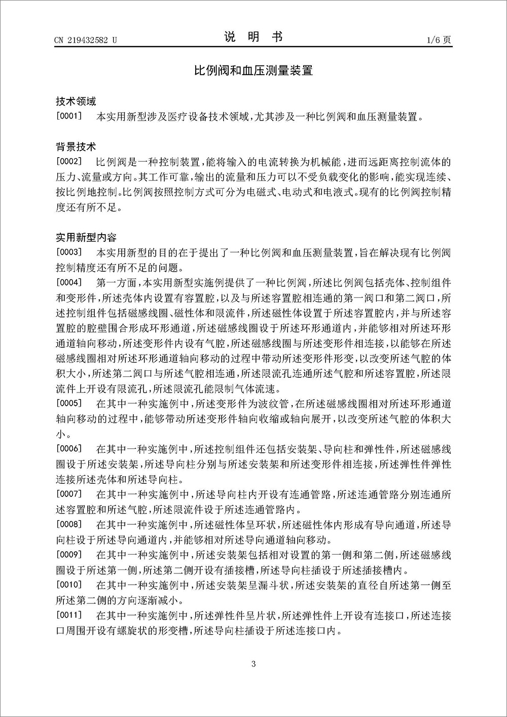 實(shí)用新型專利-《一種比例閥和血壓測(cè)量裝置》 實(shí)用新型專利-《一種比例閥和血壓測(cè)量裝置》