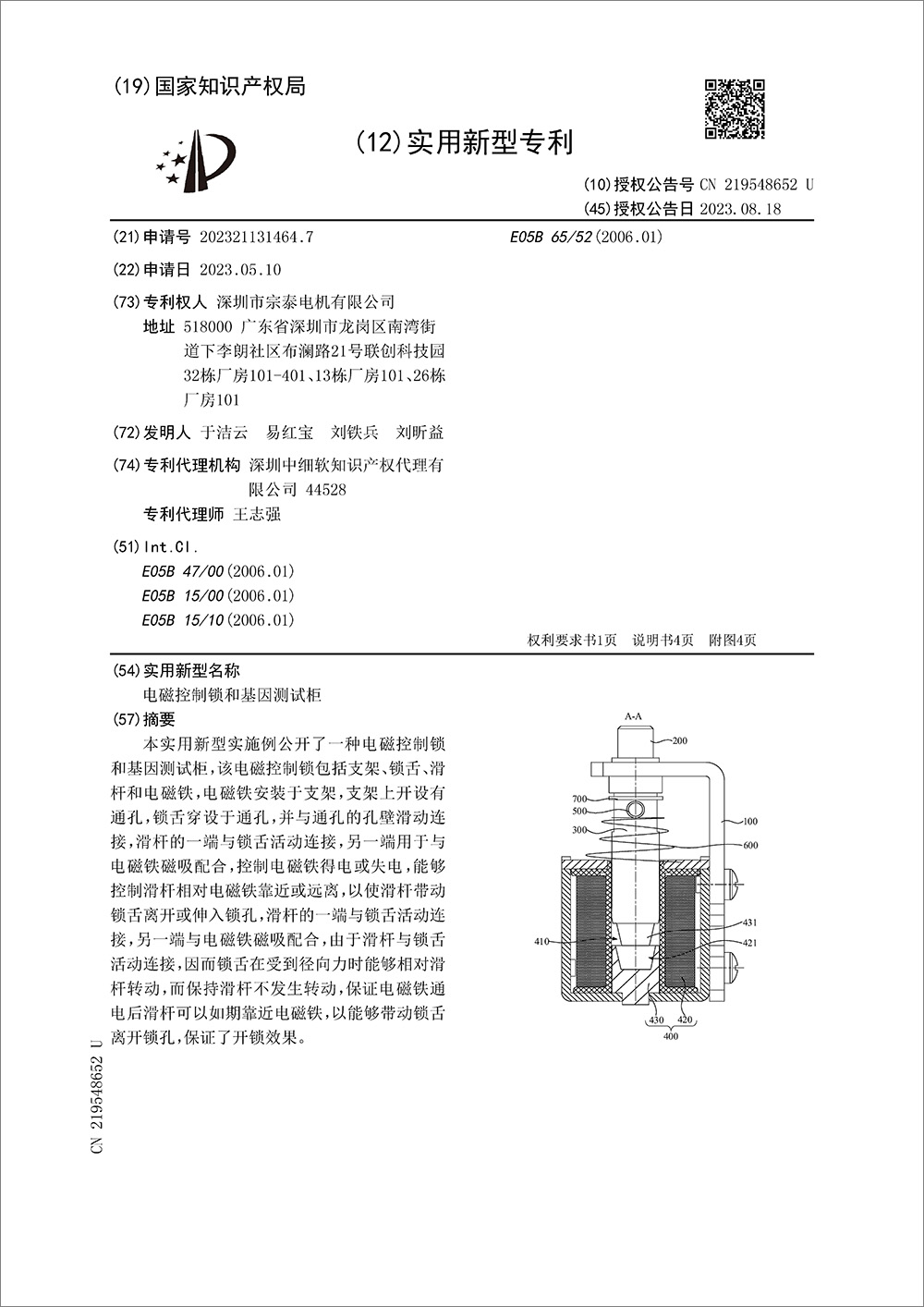 实用新型专利-《一种电磁控制锁和基因测试柜》 实用新型专利-《一种电磁控制锁和基因测试柜》