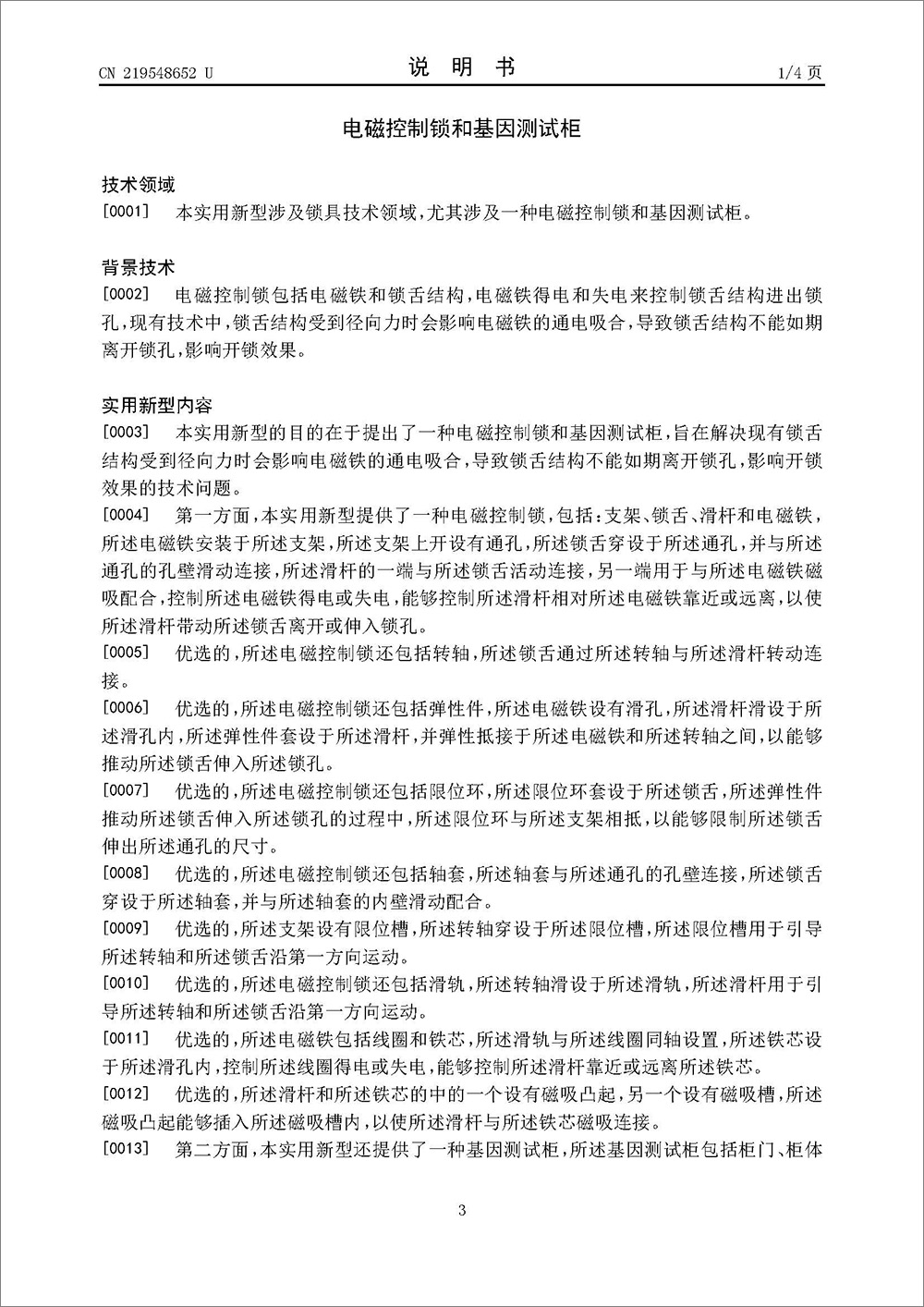 实用新型专利-《一种电磁控制锁和基因测试柜》 实用新型专利-《一种电磁控制锁和基因测试柜》