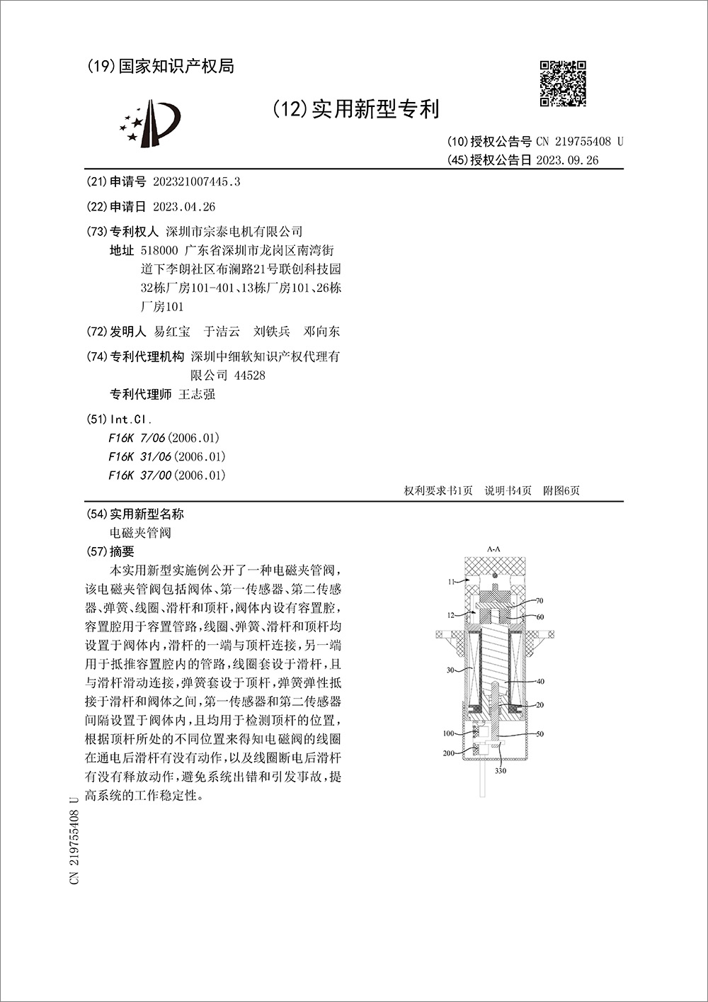 实用新型专利-《电磁夹管阀》 实用新型专利-《电磁夹管阀》