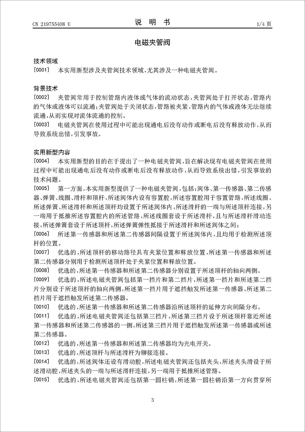 实用新型专利-《电磁夹管阀》 实用新型专利-《电磁夹管阀》