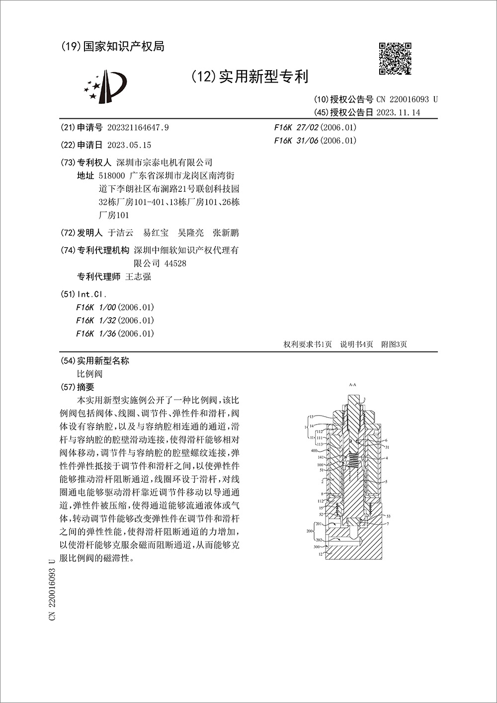 实用新型专利-《比例阀》 实用新型专利-《比例阀》
