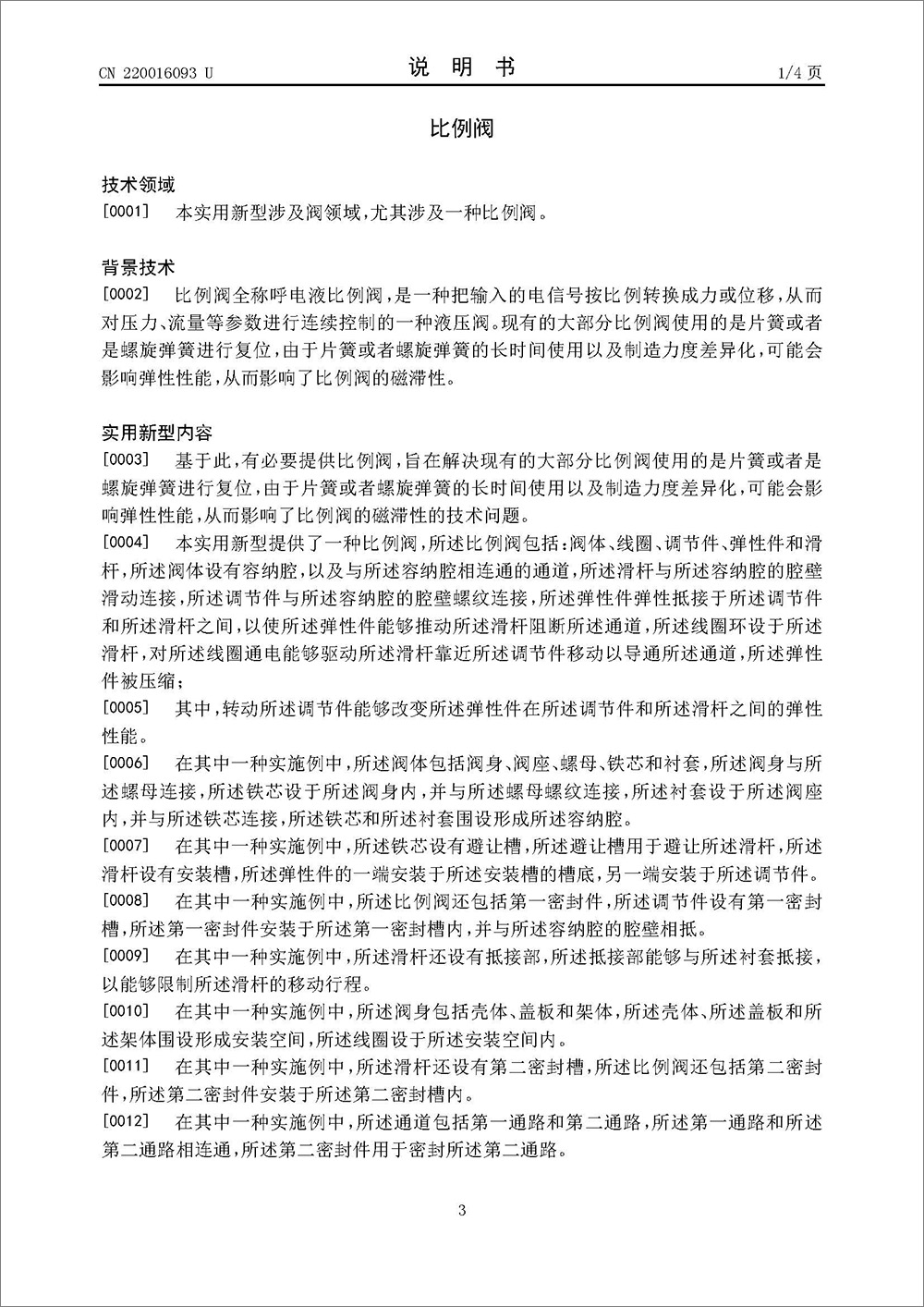 实用新型专利-《比例阀》 实用新型专利-《比例阀》