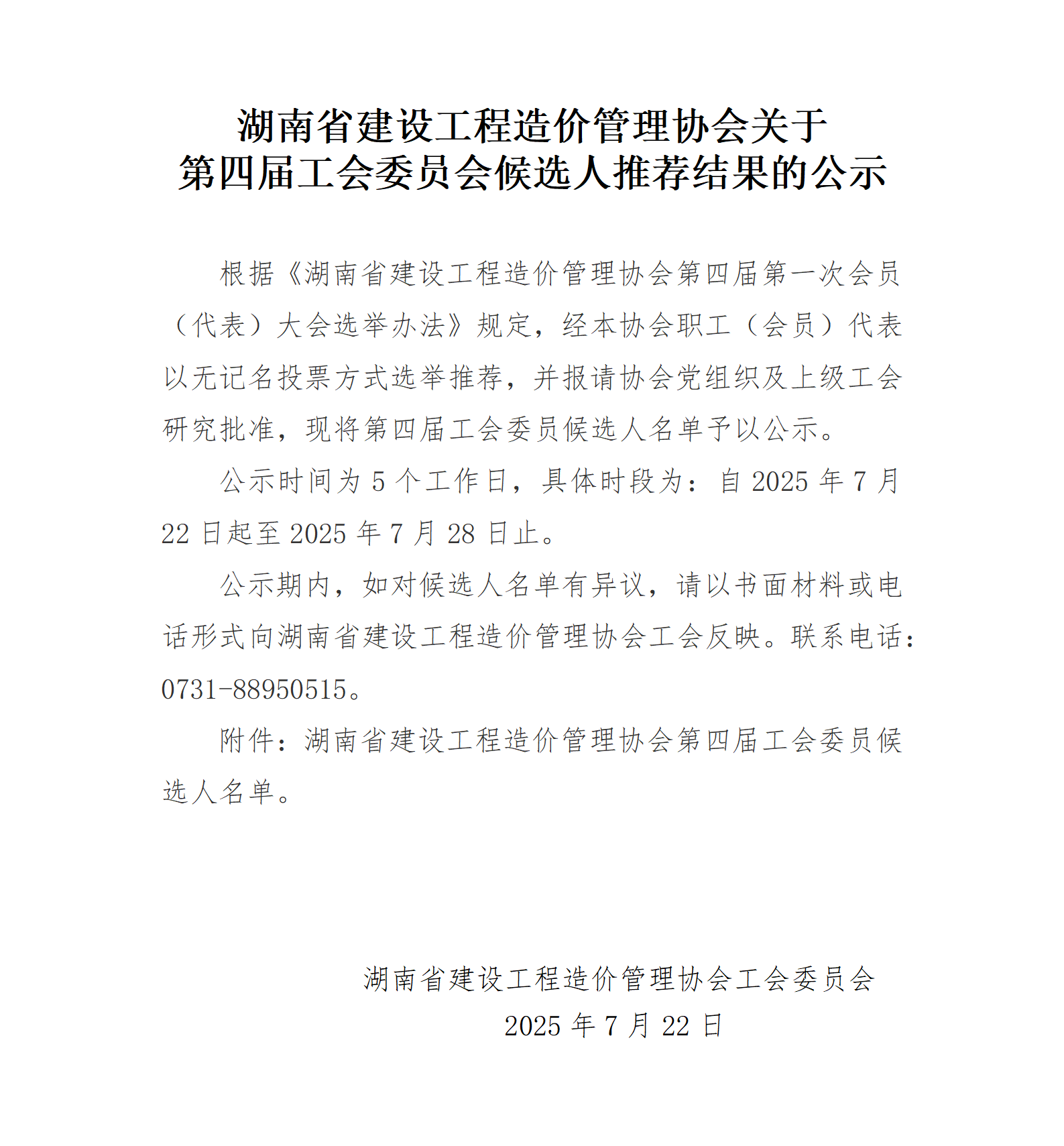 湖南省建设工程造价管理协会关于第四届工会委员会候选人推荐结果的公示