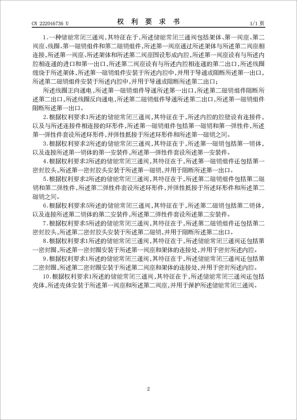实用新型专利-《储能常闭三通阀》 实用新型专利-《储能常闭三通阀》