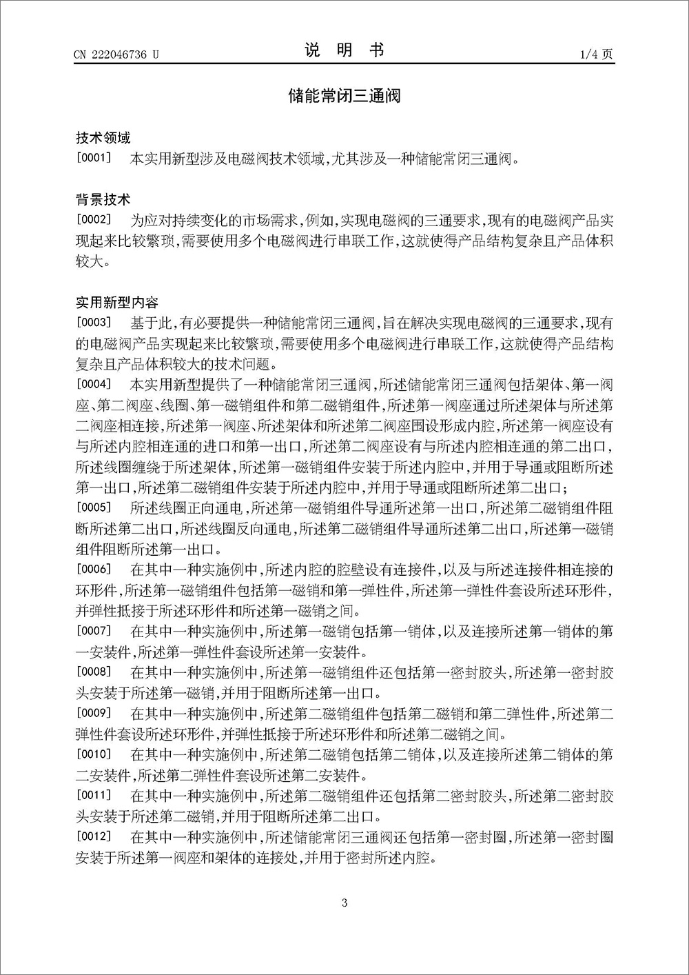 实用新型专利-《储能常闭三通阀》 实用新型专利-《储能常闭三通阀》