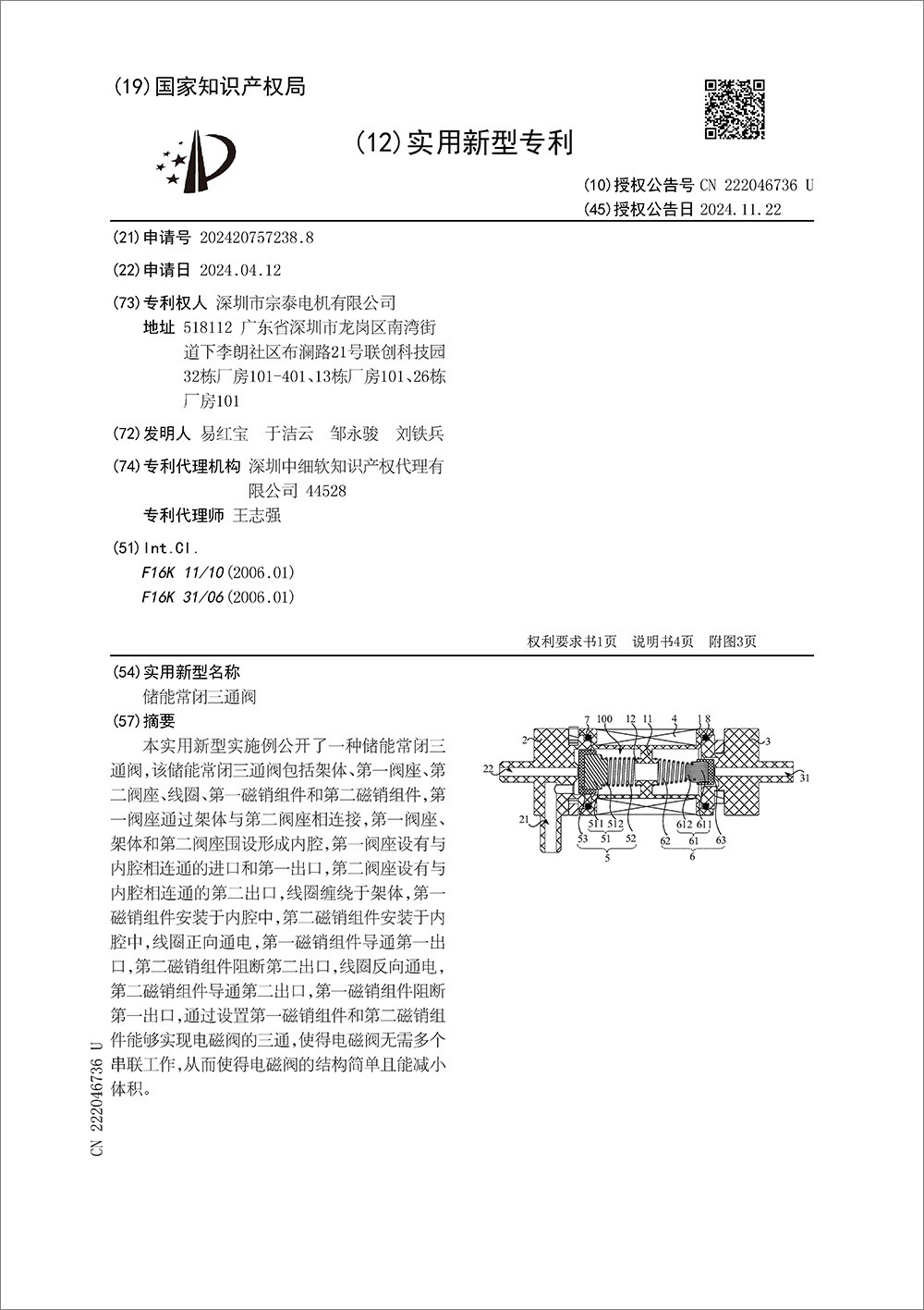 实用新型专利-《储能常闭三通阀》 实用新型专利-《储能常闭三通阀》
