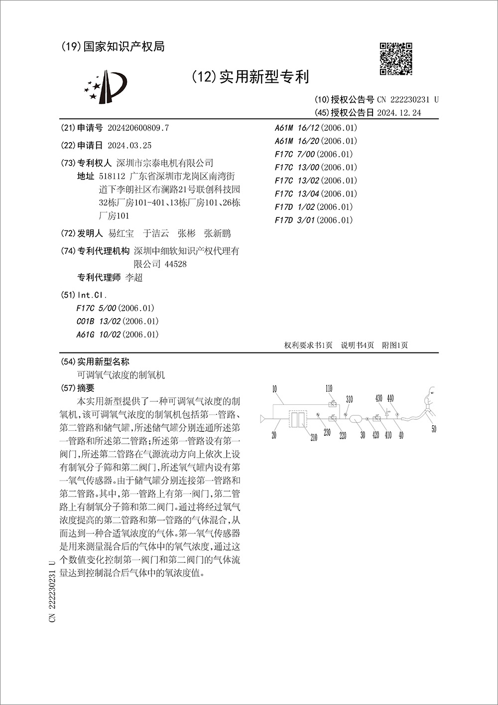 实用新型专利-《可调氧气浓度的制氧机》 实用新型专利-《可调氧气浓度的制氧机》