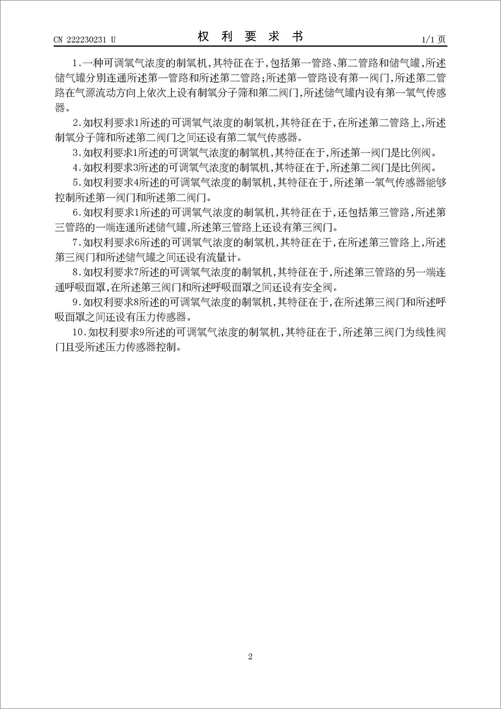 实用新型专利-《可调氧气浓度的制氧机》 实用新型专利-《可调氧气浓度的制氧机》