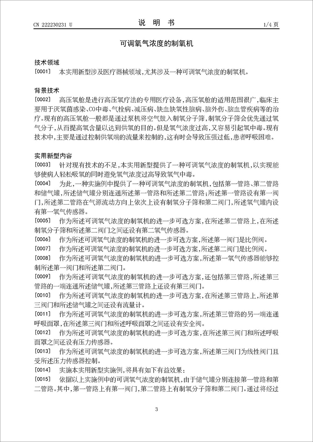 实用新型专利-《可调氧气浓度的制氧机》 实用新型专利-《可调氧气浓度的制氧机》