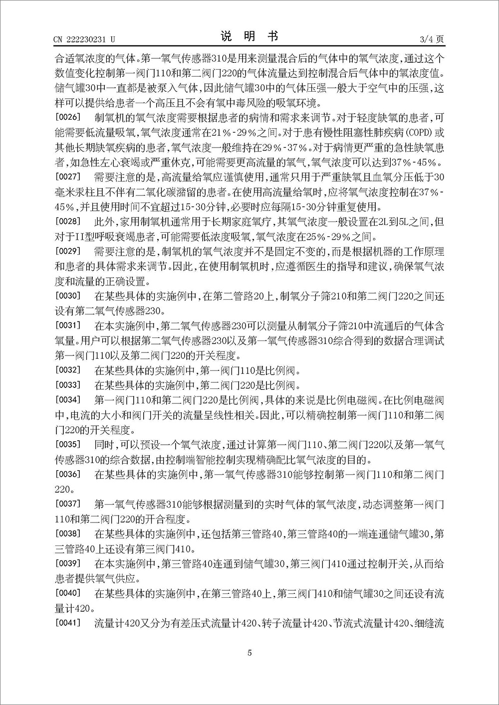 实用新型专利-《可调氧气浓度的制氧机》 实用新型专利-《可调氧气浓度的制氧机》