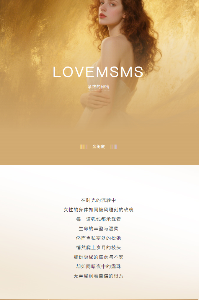 金闺蜜 | 紧致秘钥 · 由内绽放