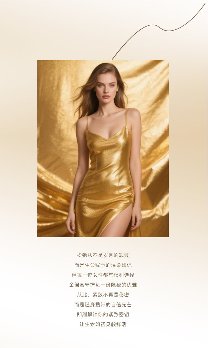 金闺蜜 | 紧致秘钥 · 由内绽放