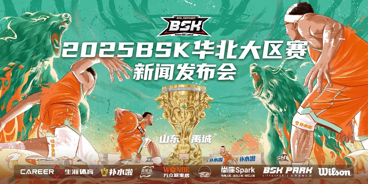 2025 BSK华北大区赛8月禹城开战 万众城集团以篮球IP激活城市生态 2025 BSK华北大区赛8月禹城开战 万众城集团以篮球IP激活城市生态