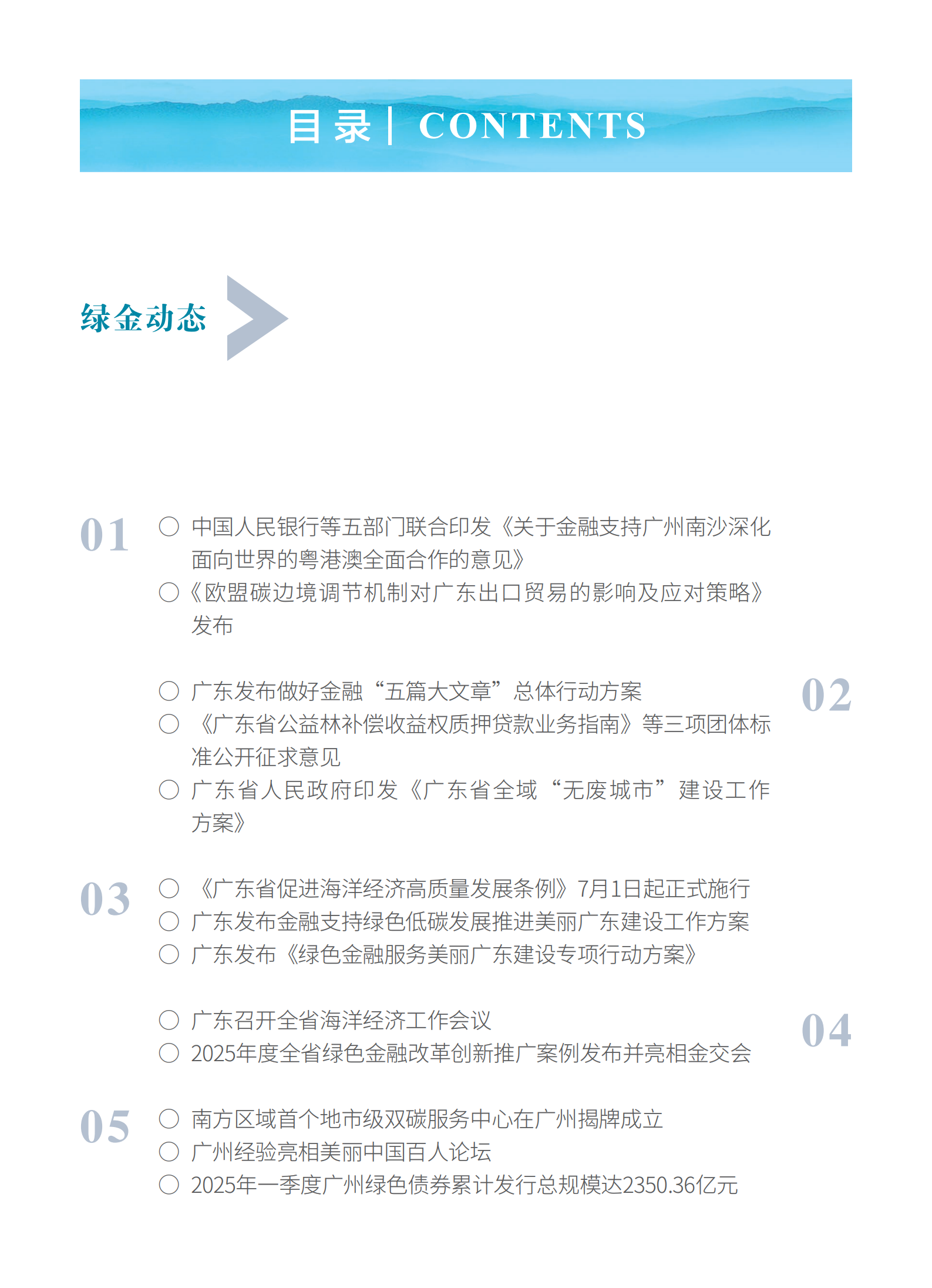 粤港澳大湾区绿色金融双月刊（2025年第3期）