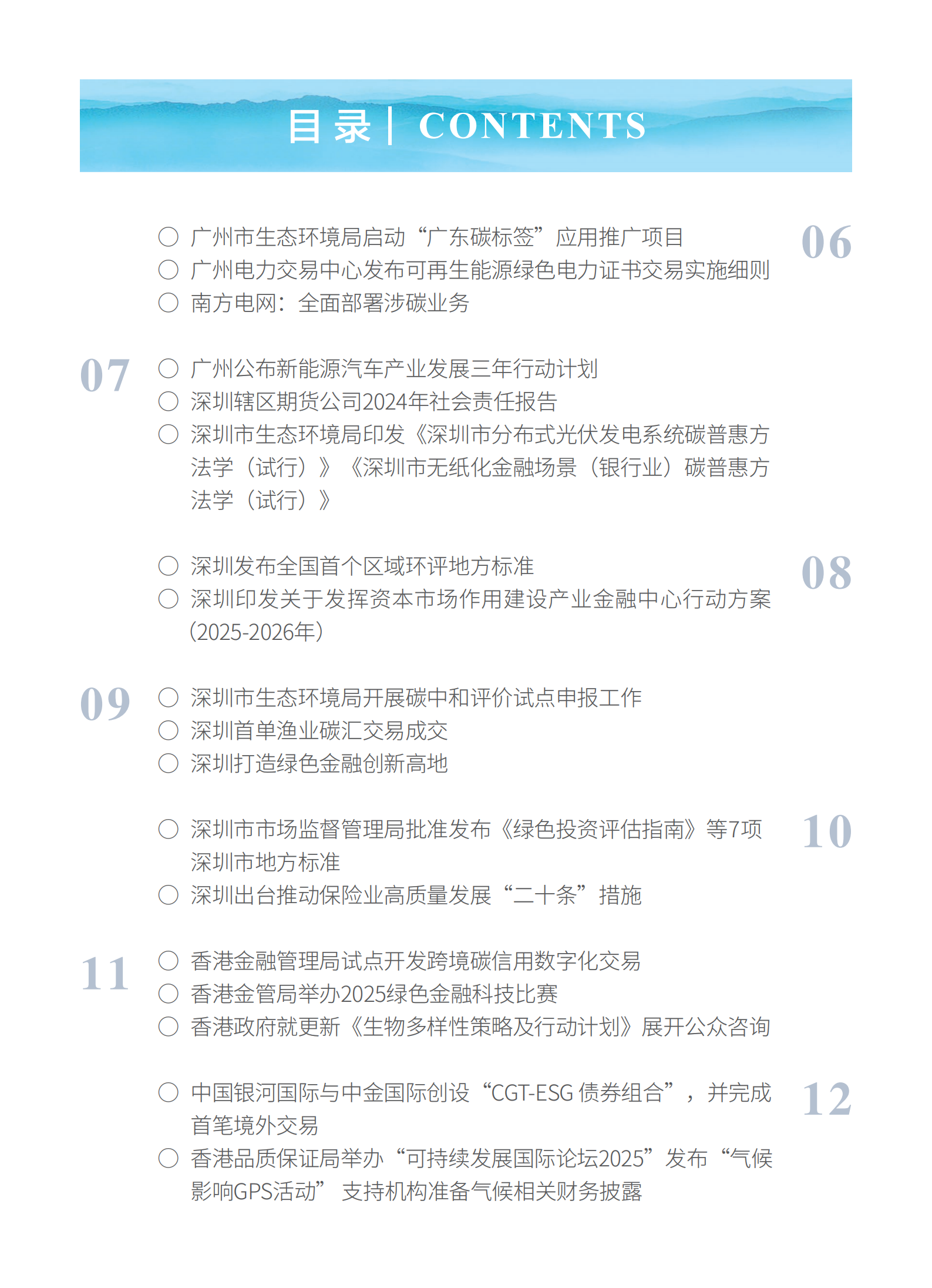 粤港澳大湾区绿色金融双月刊（2025年第3期）