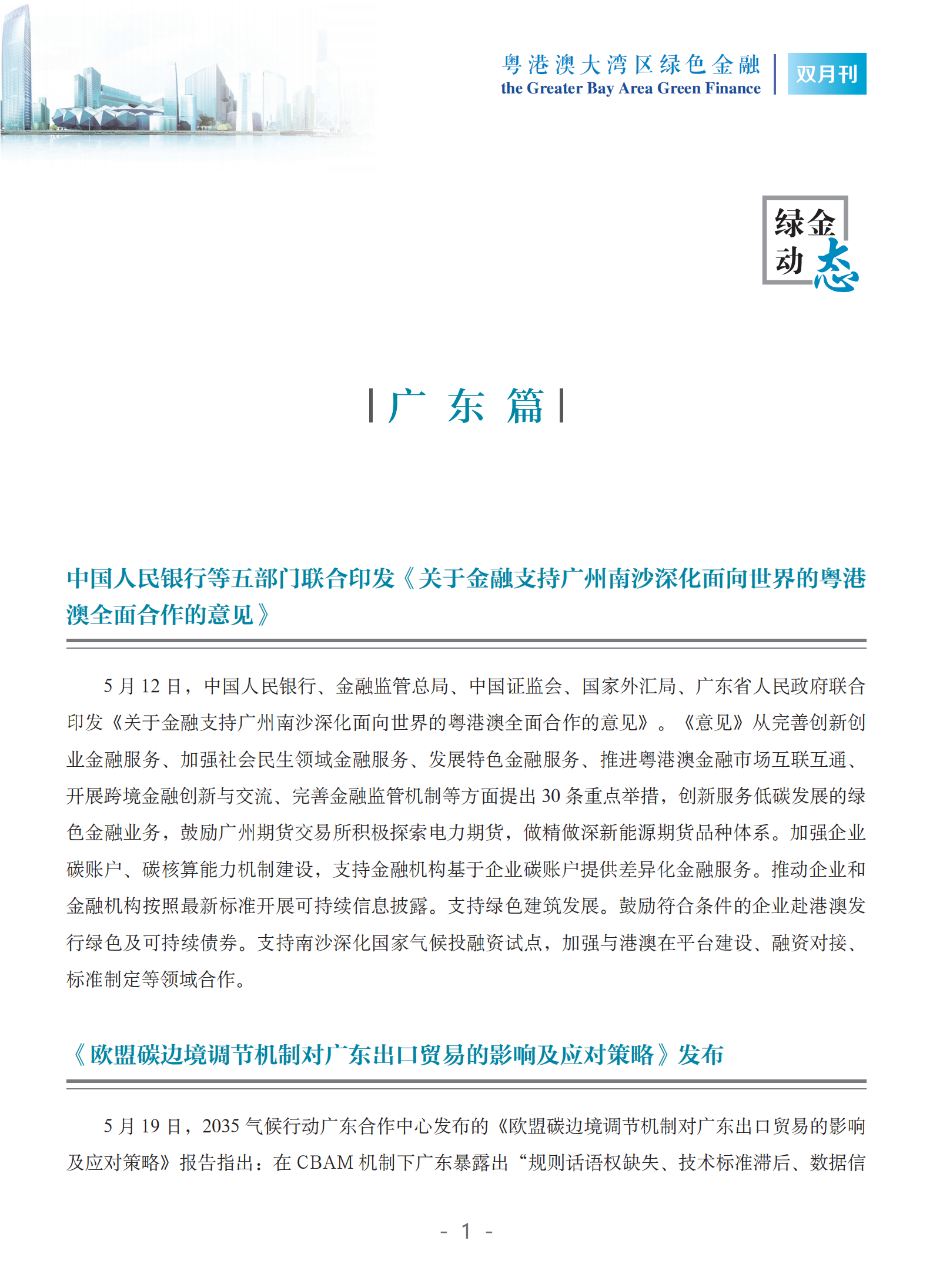 粤港澳大湾区绿色金融双月刊（2025年第3期）