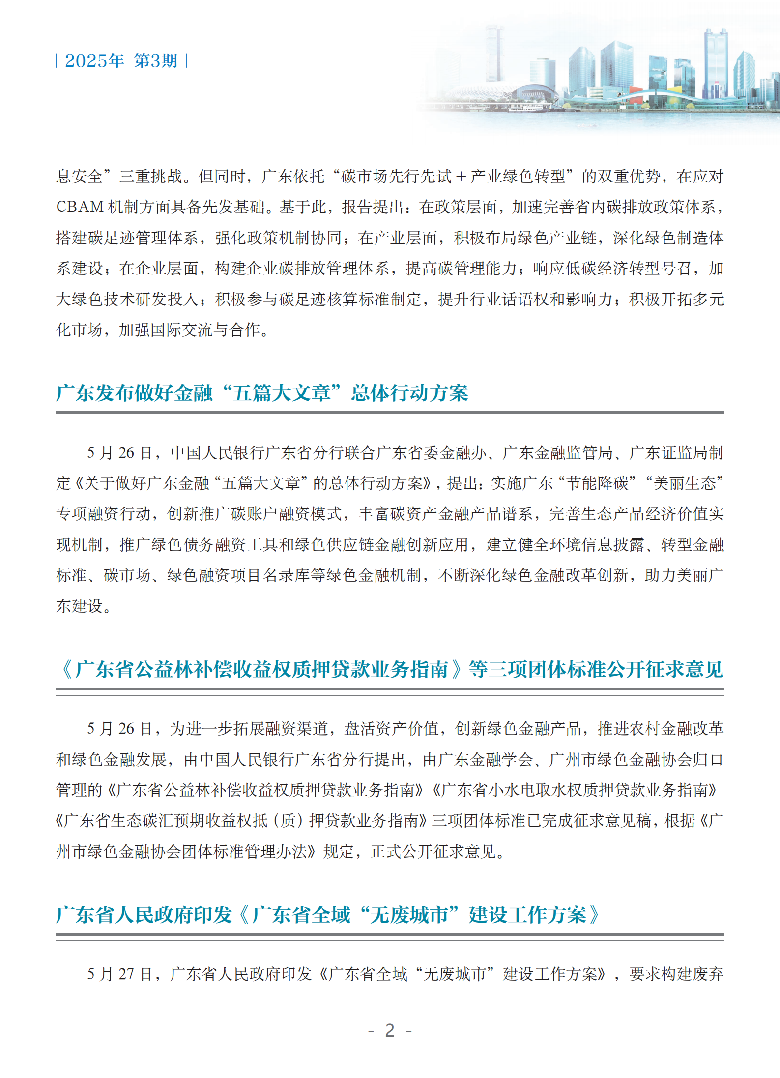 粤港澳大湾区绿色金融双月刊（2025年第3期）