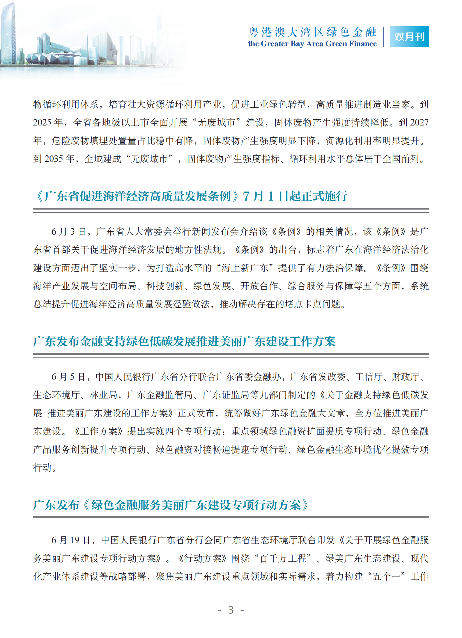 粤港澳大湾区绿色金融双月刊（2025年第3期）
