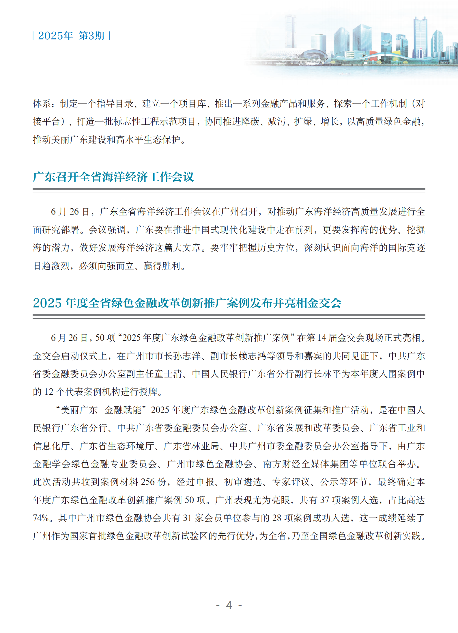 粤港澳大湾区绿色金融双月刊（2025年第3期）
