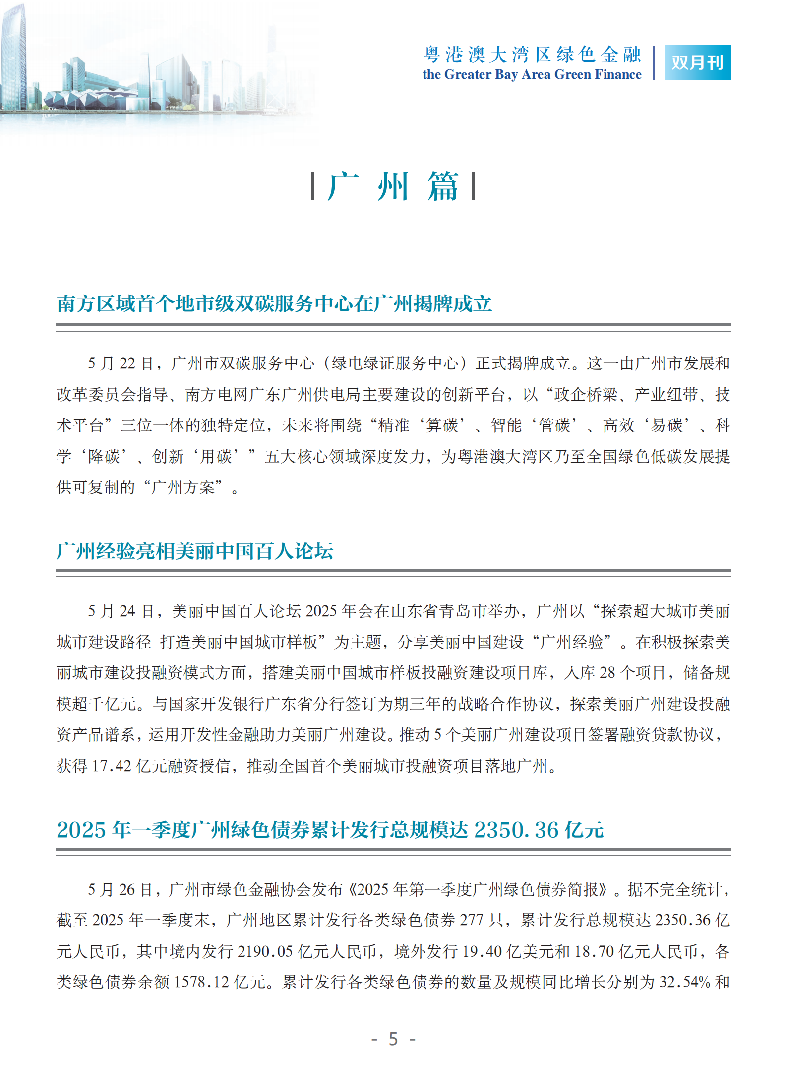 粤港澳大湾区绿色金融双月刊（2025年第3期）