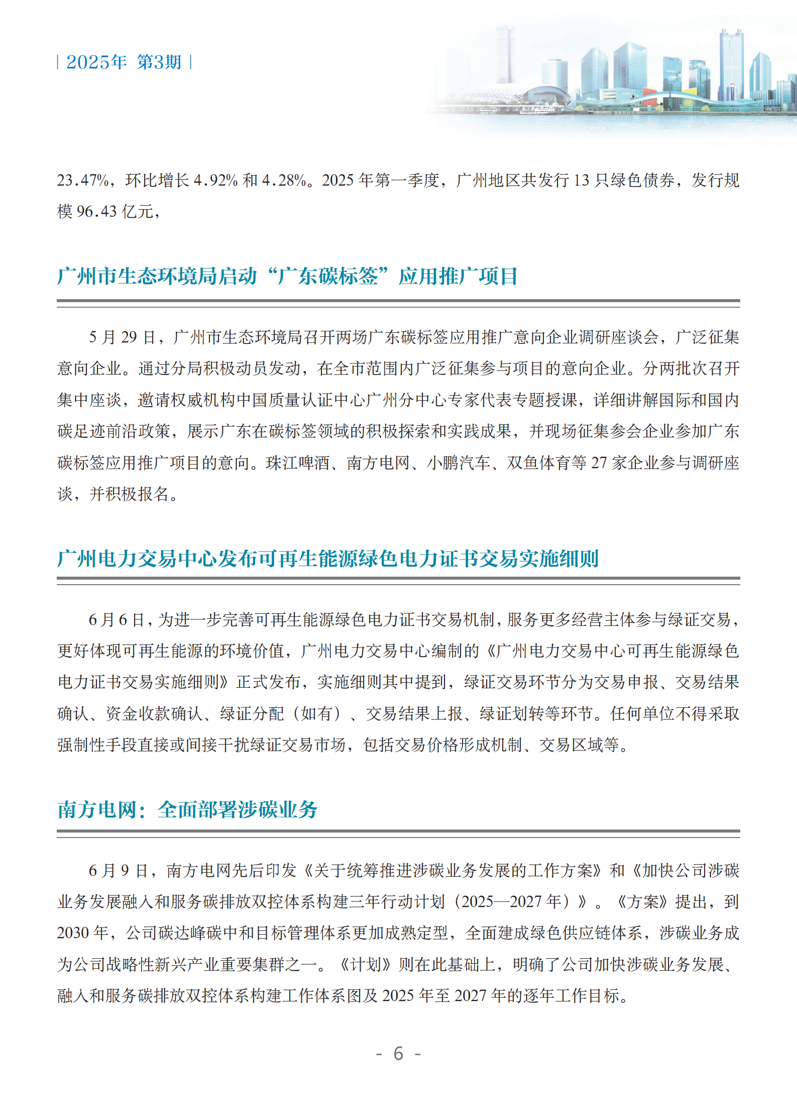 粤港澳大湾区绿色金融双月刊（2025年第3期）