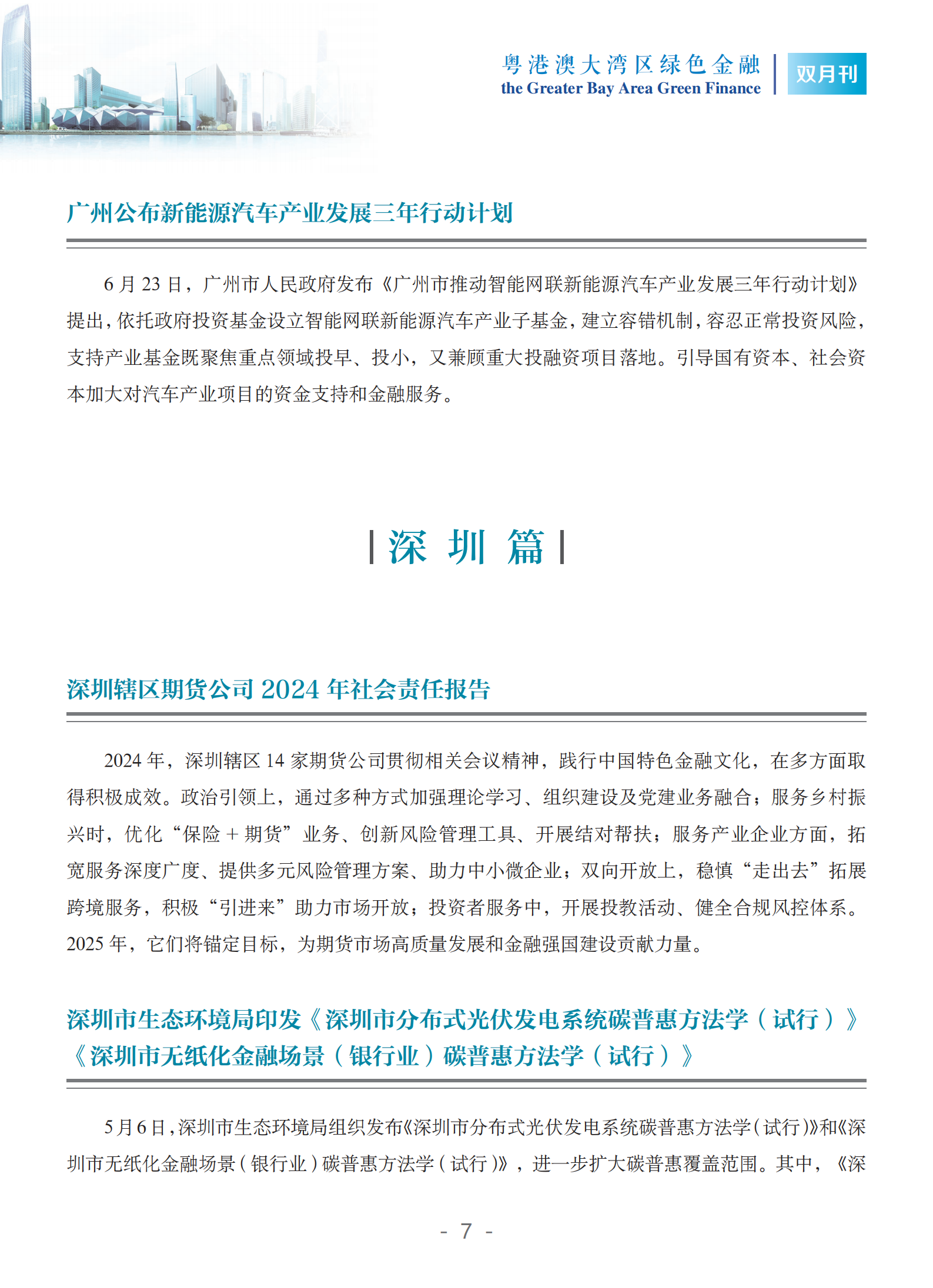 粤港澳大湾区绿色金融双月刊（2025年第3期）
